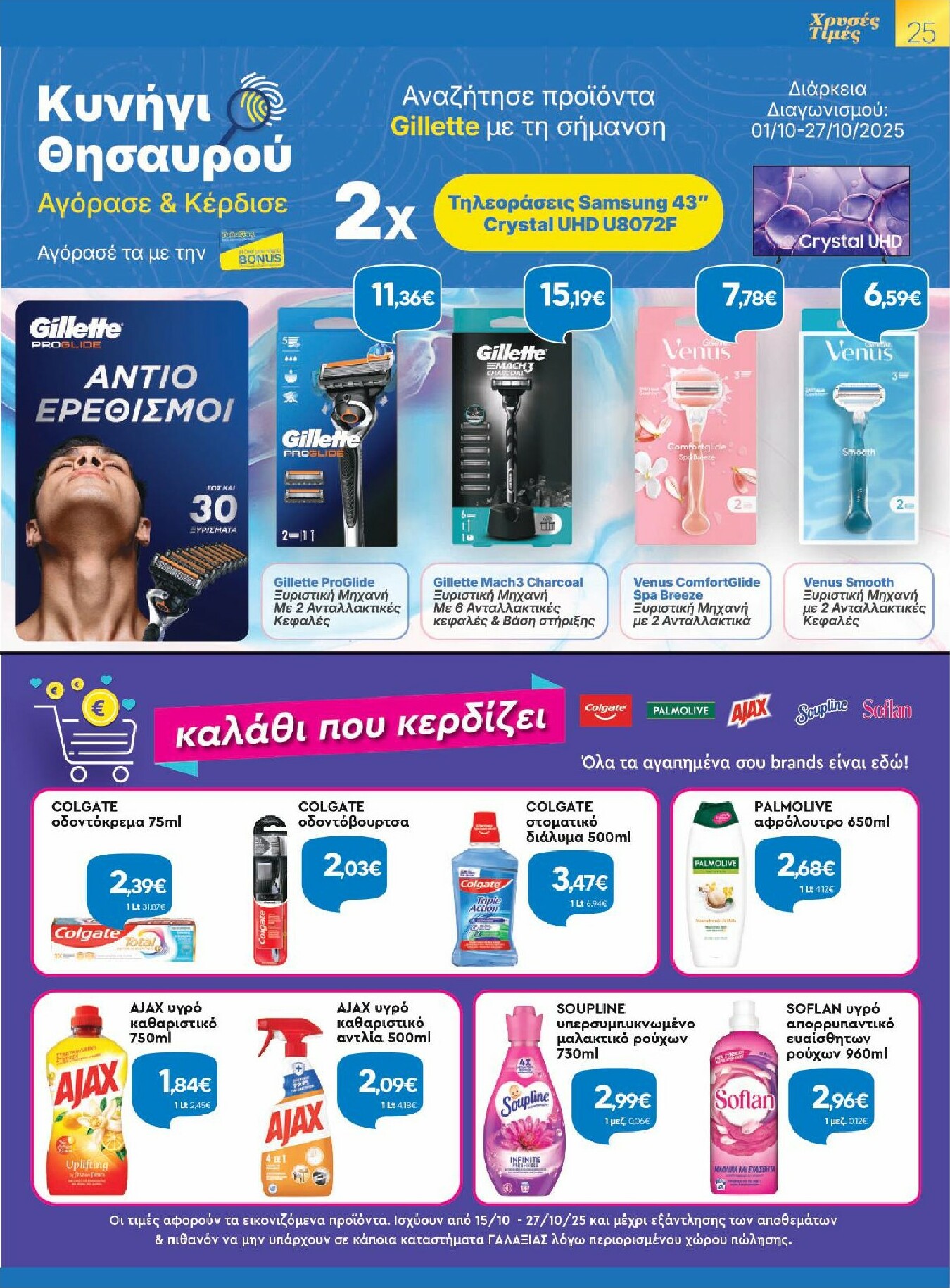 galaxias - Galaxias φυλλάδιο έγκυρο από 15/10 - 27/10 - page: 25