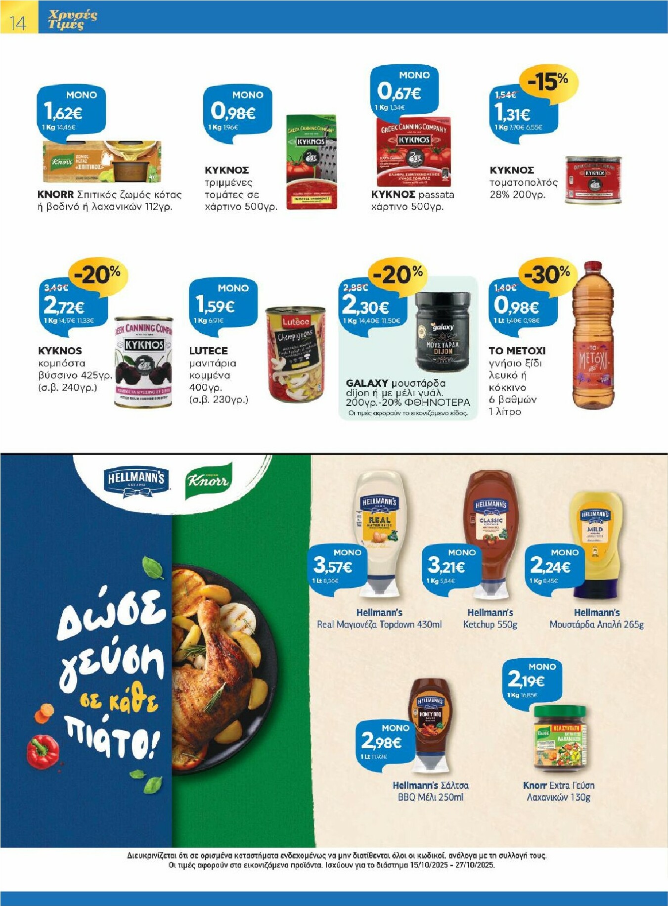 galaxias - Galaxias φυλλάδιο έγκυρο από 15/10 - 27/10 - page: 14