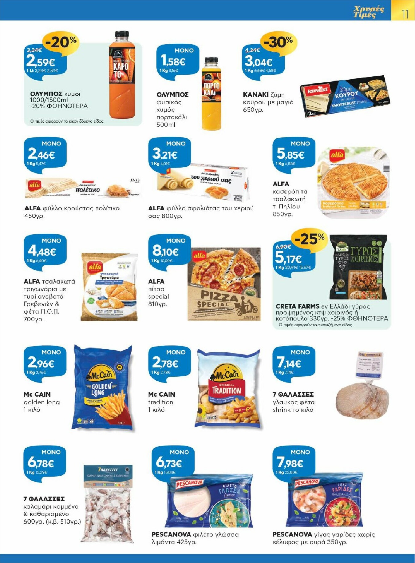 galaxias - Galaxias φυλλάδιο έγκυρο από 15/10 - 27/10 - page: 11