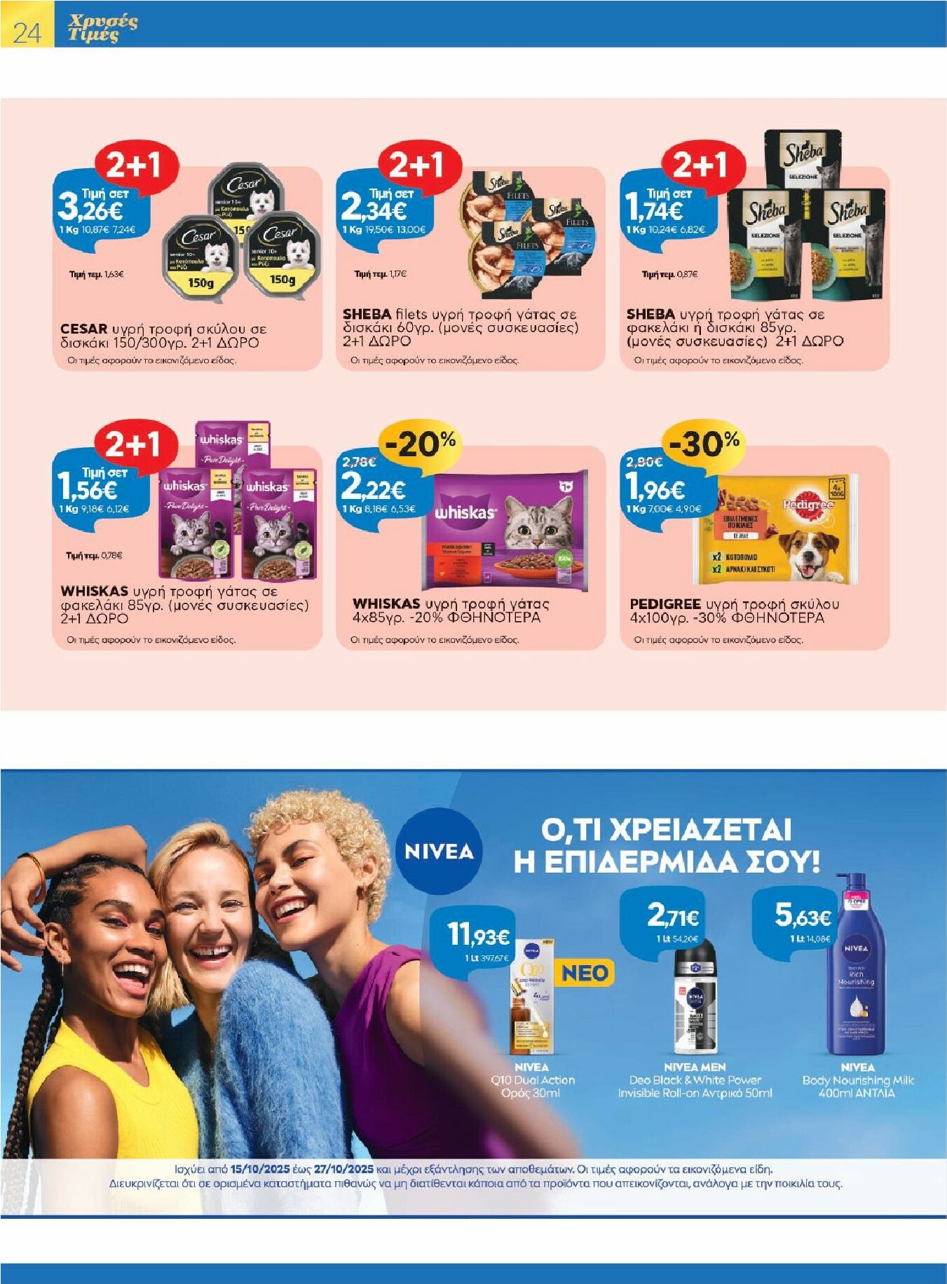 galaxias - Galaxias φυλλάδιο έγκυρο από 15/10 - 27/10 - page: 24