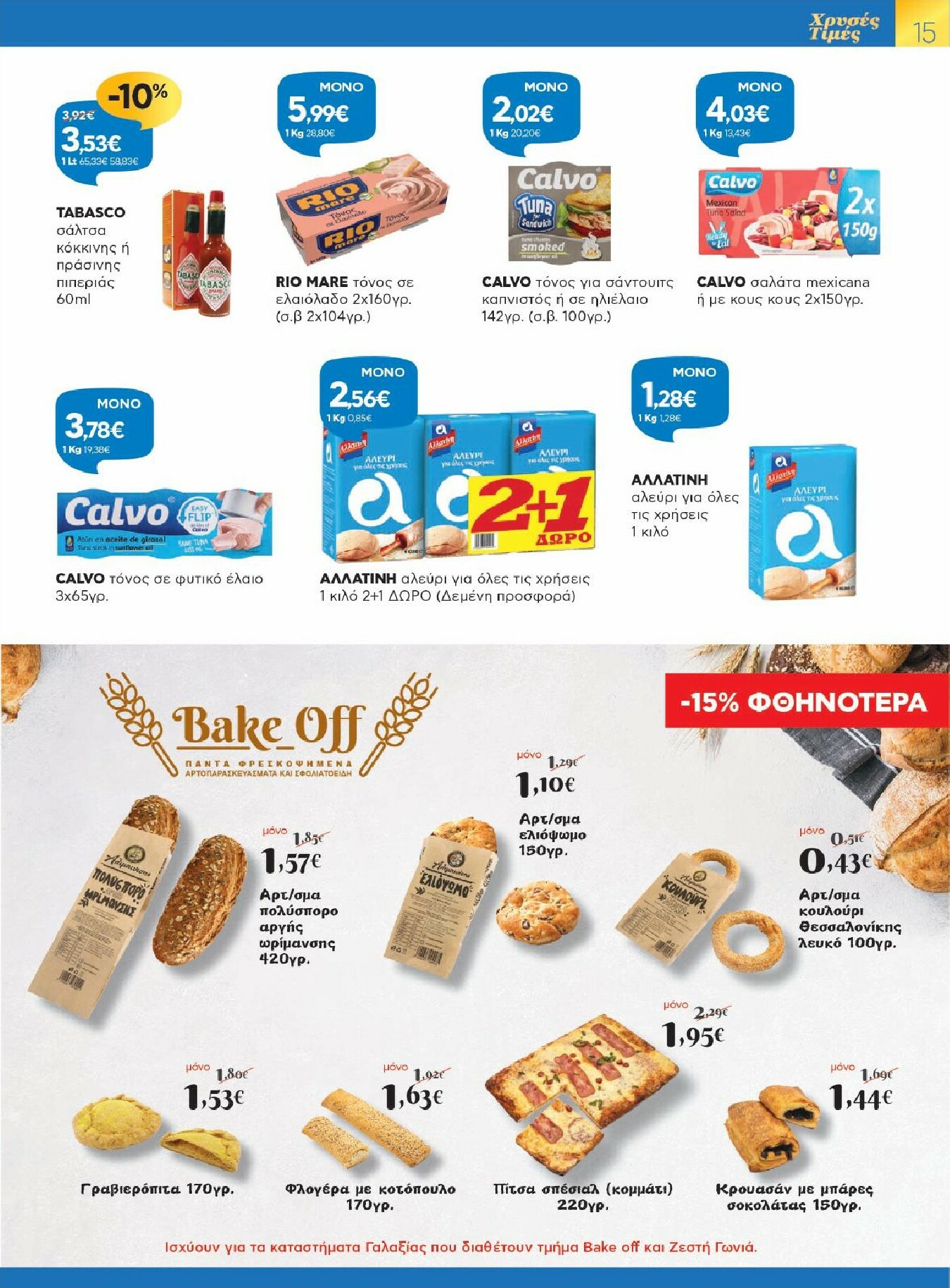 galaxias - Galaxias φυλλάδιο έγκυρο από 15/10 - 27/10 - page: 15