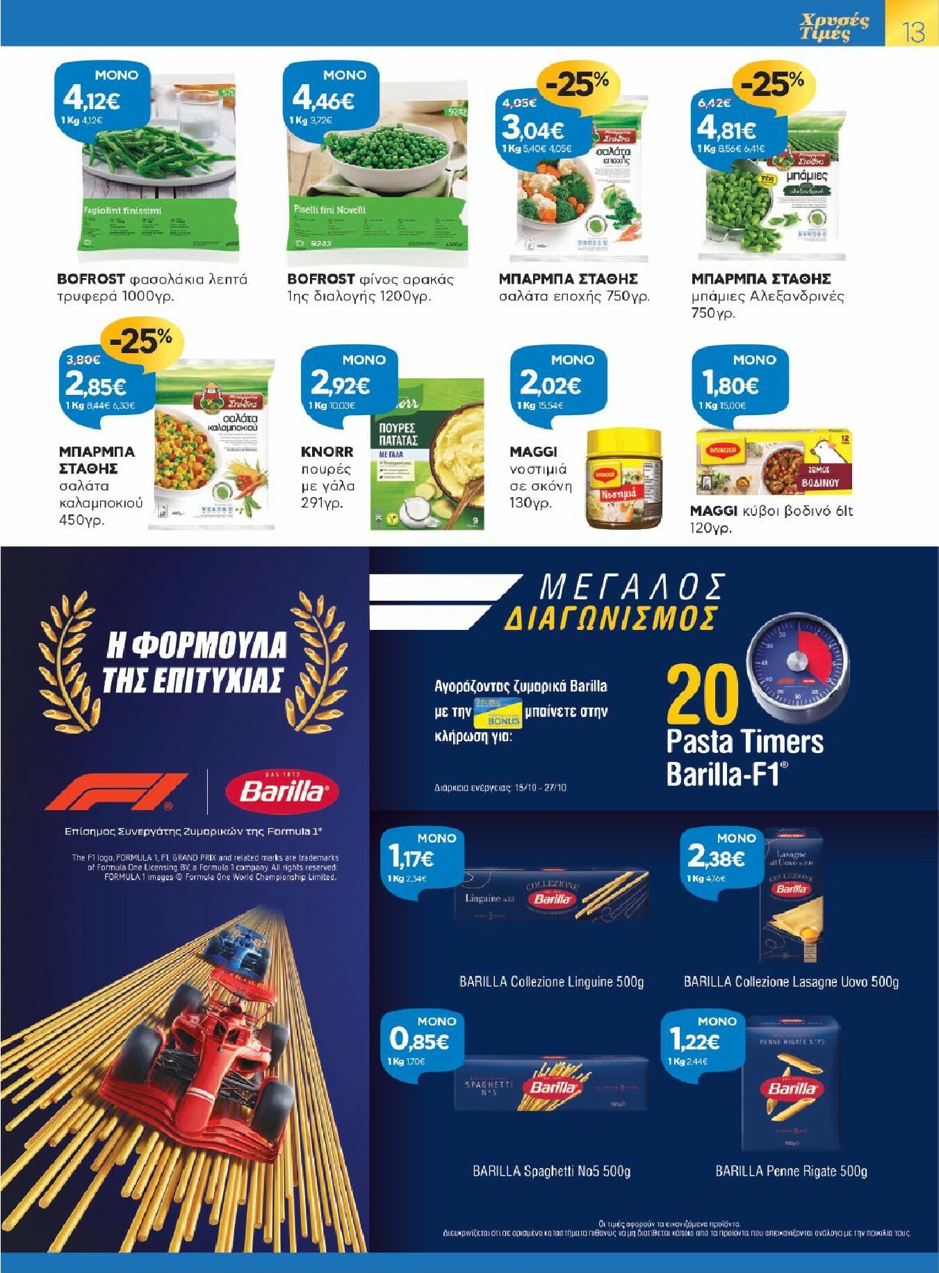 galaxias - Galaxias φυλλάδιο έγκυρο από 15/10 - 27/10 - page: 13