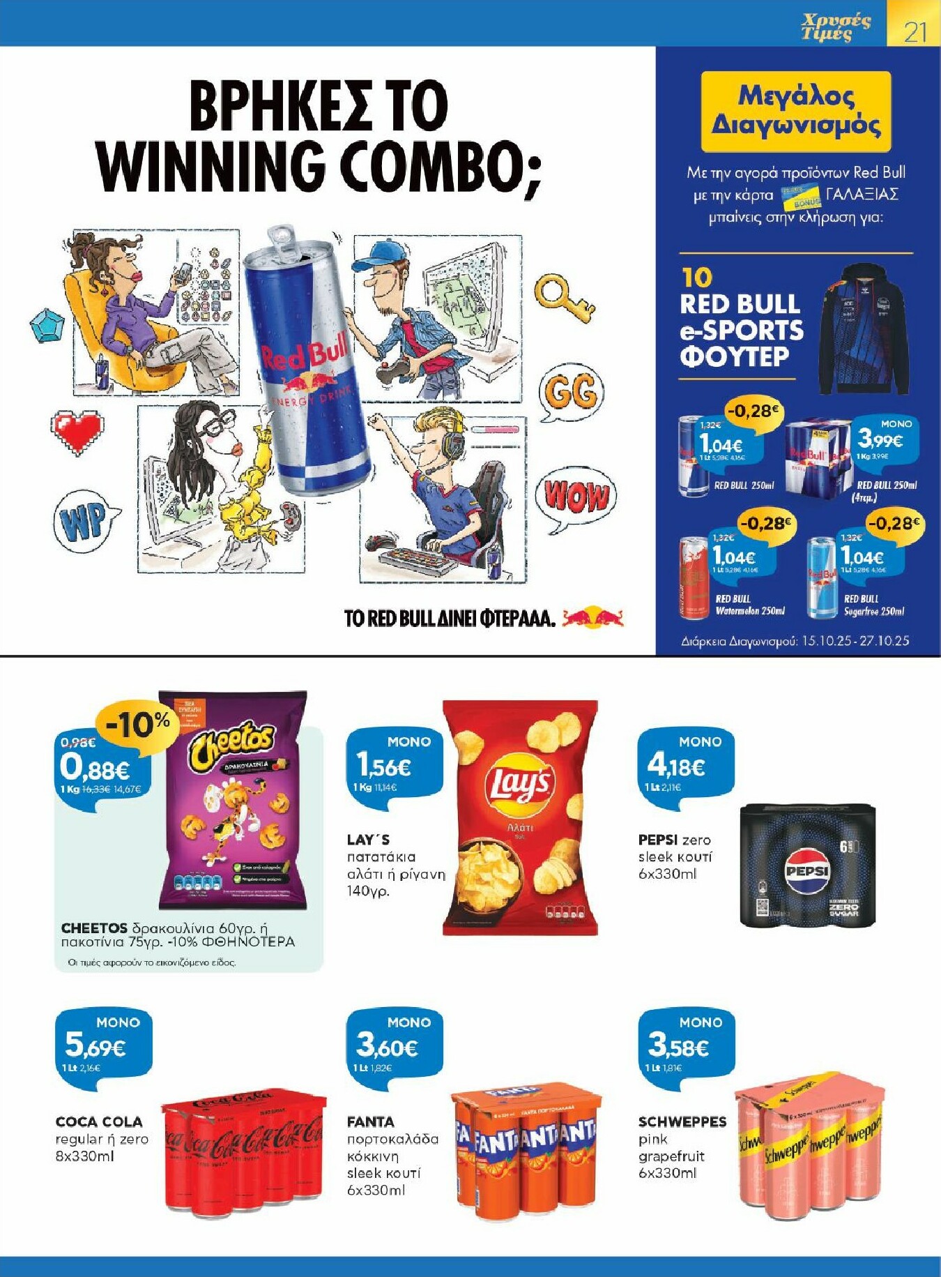 galaxias - Galaxias φυλλάδιο έγκυρο από 15/10 - 27/10 - page: 21