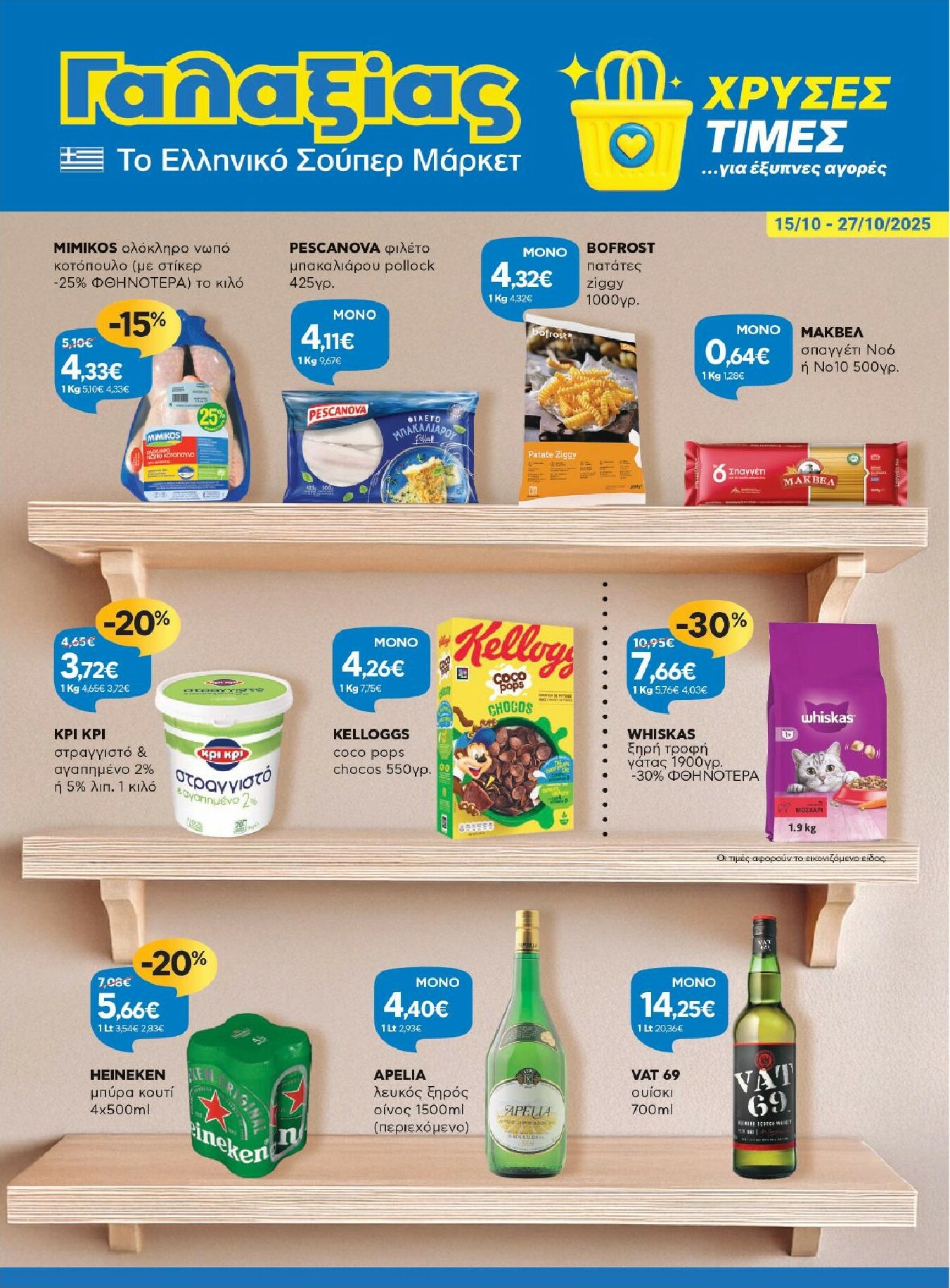 galaxias - Galaxias φυλλάδιο έγκυρο από 15/10 - 27/10