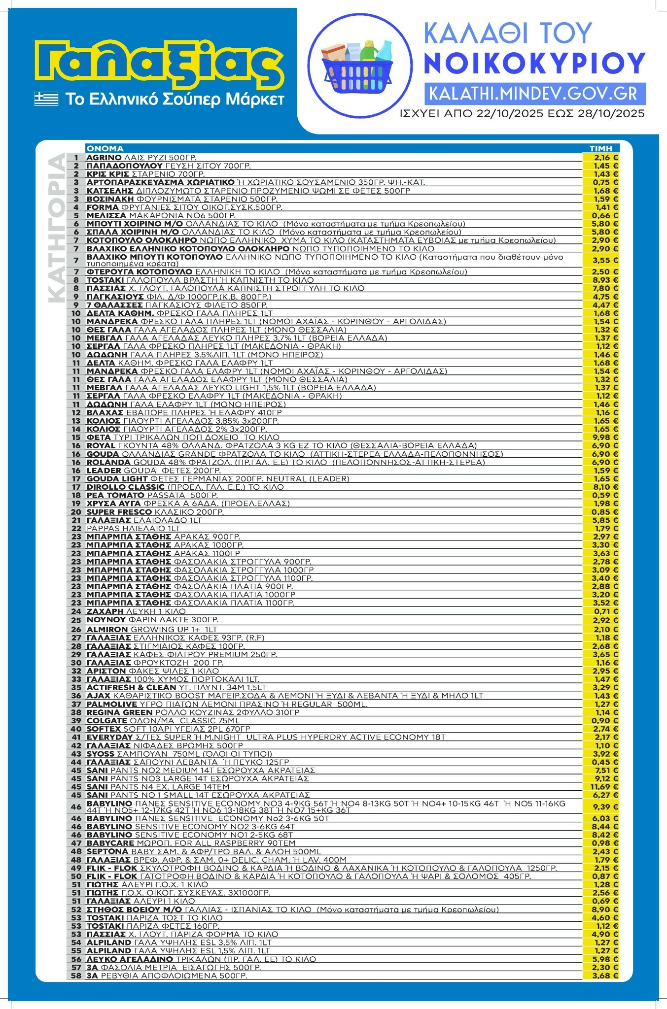 galaxias - Galaxias φυλλάδιο έγκυρο από 22/10 - 28/10