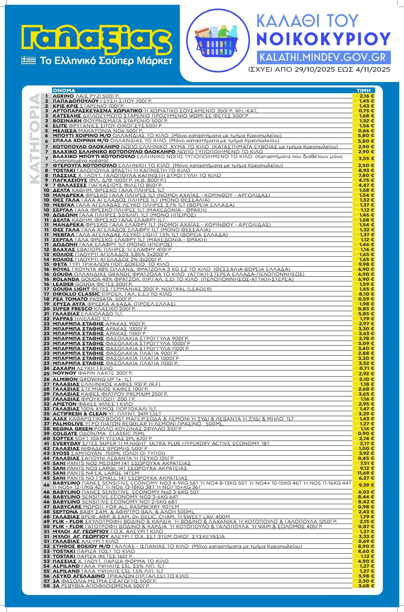 galaxias - Galaxias φυλλάδιο έγκυρο από 29/10 - 04/11