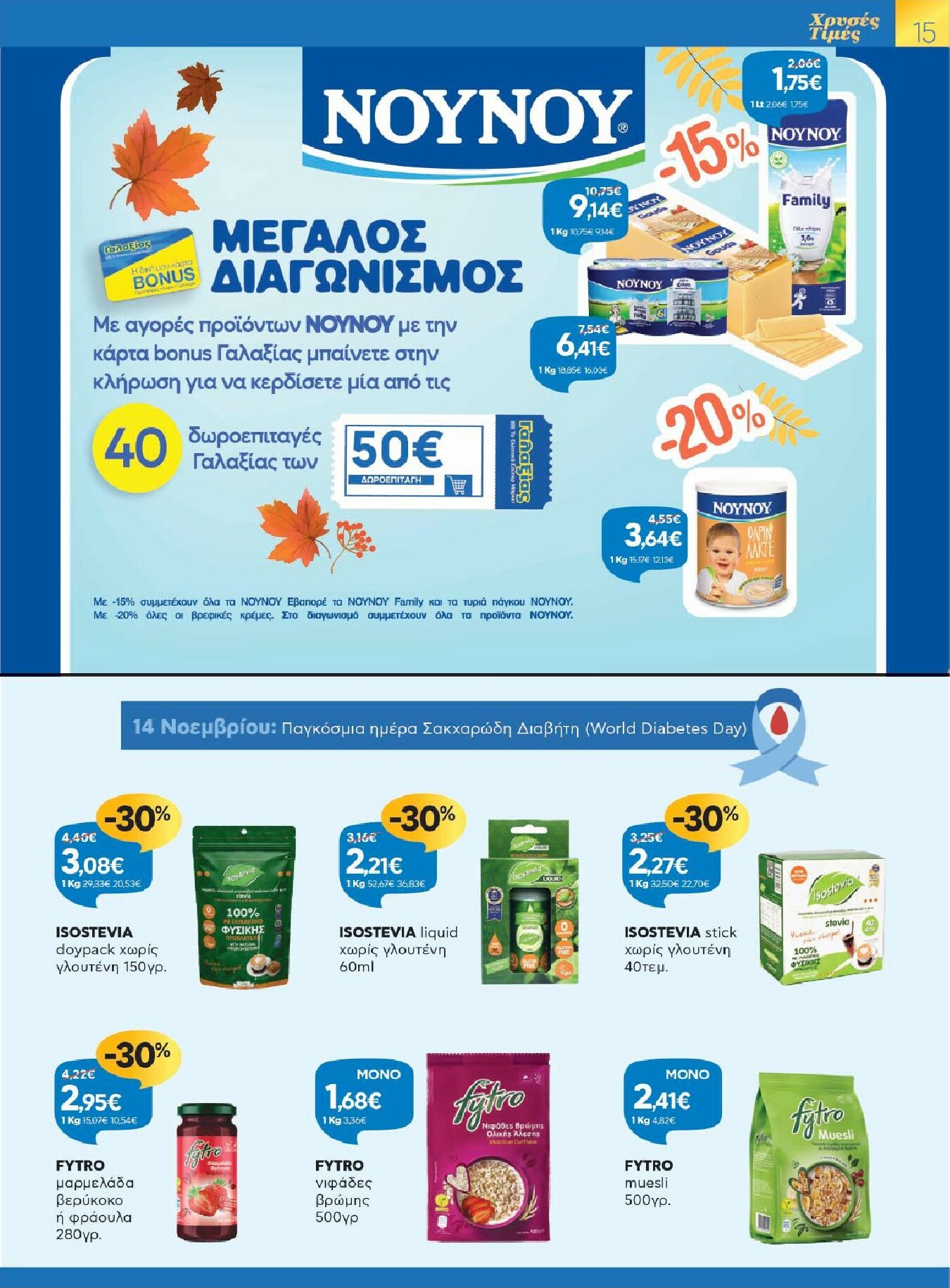 galaxias - Galaxias - Χρυσές Τιμές φυλλάδιο έγκυρο από 29/10 - 11/11 - page: 15