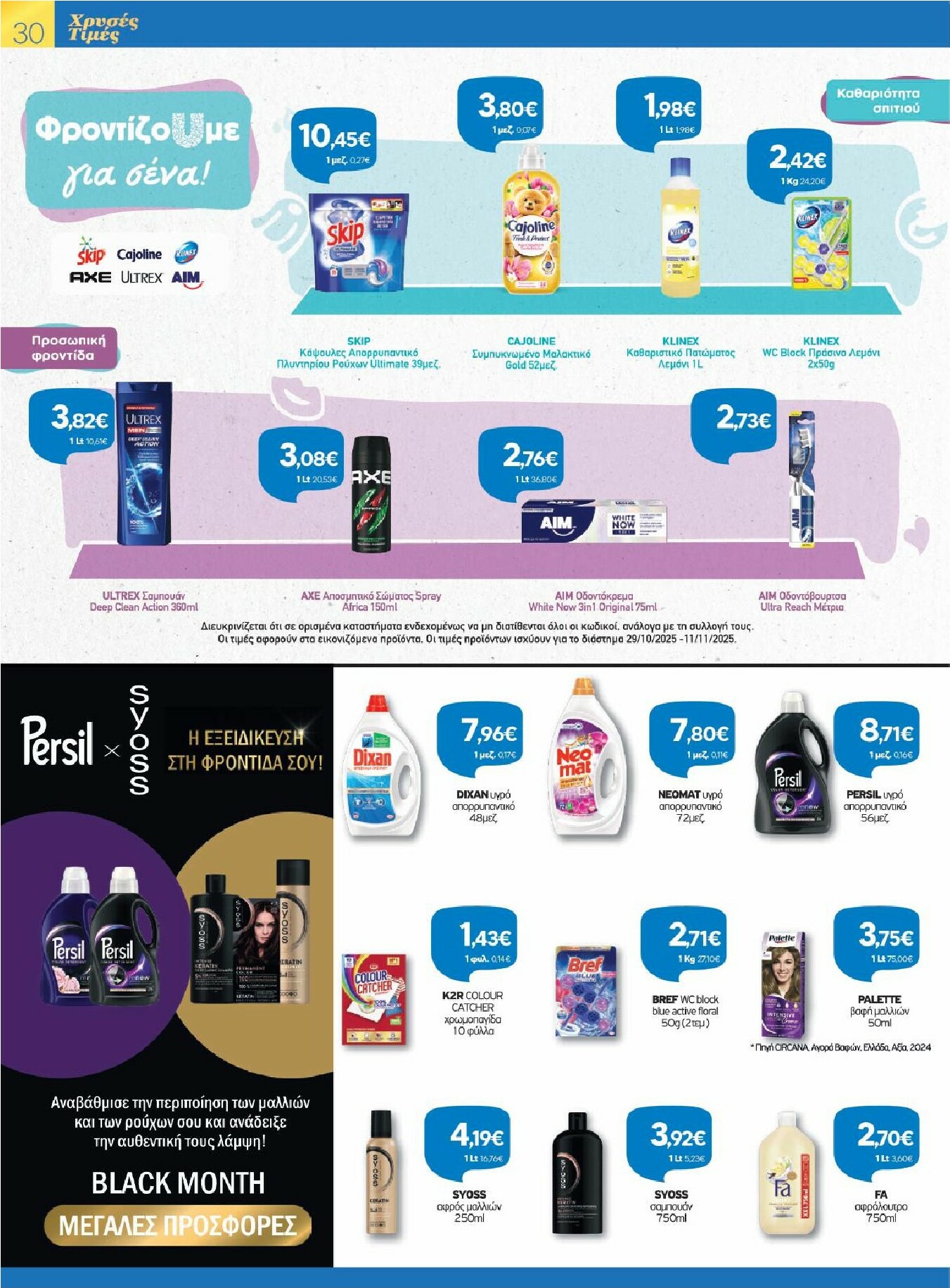 galaxias - Galaxias - Χρυσές Τιμές φυλλάδιο έγκυρο από 29/10 - 11/11 - page: 30