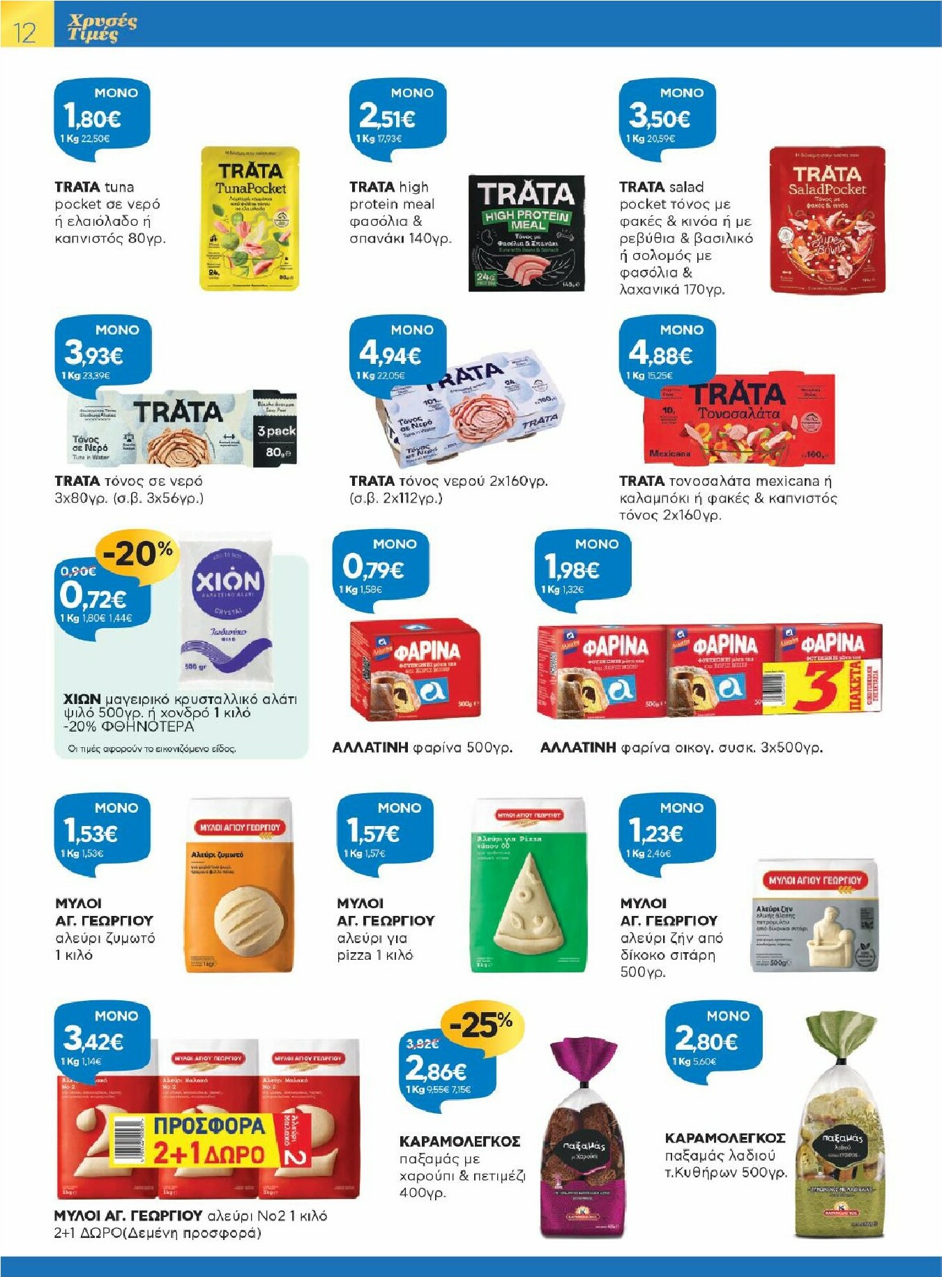 galaxias - Galaxias - Χρυσές Τιμές φυλλάδιο έγκυρο από 29/10 - 11/11 - page: 12