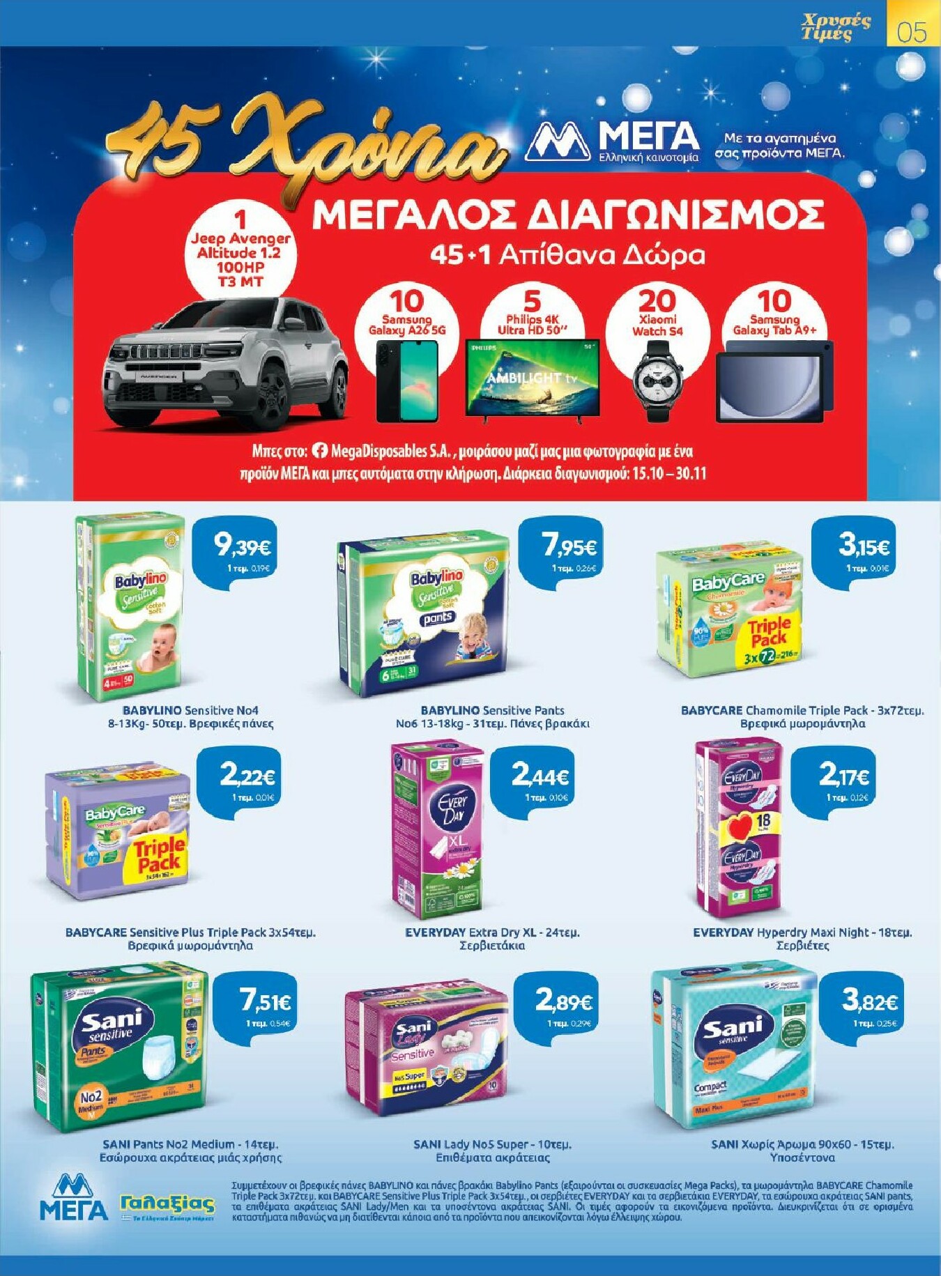 galaxias - Galaxias - Χρυσές Τιμές φυλλάδιο έγκυρο από 29/10 - 11/11 - page: 5