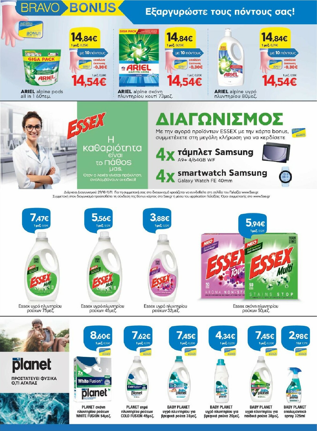 galaxias - Galaxias - Χρυσές Τιμές φυλλάδιο έγκυρο από 29/10 - 11/11 - page: 29