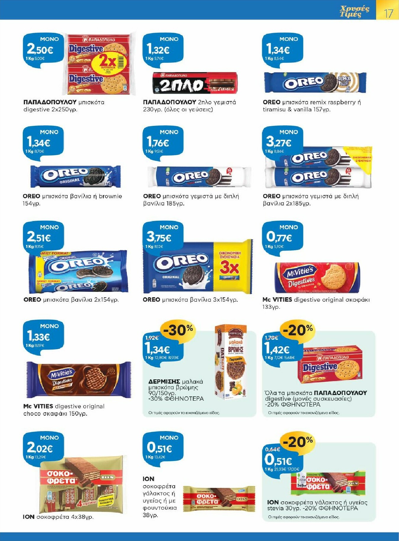 galaxias - Galaxias - Χρυσές Τιμές φυλλάδιο έγκυρο από 29/10 - 11/11 - page: 17