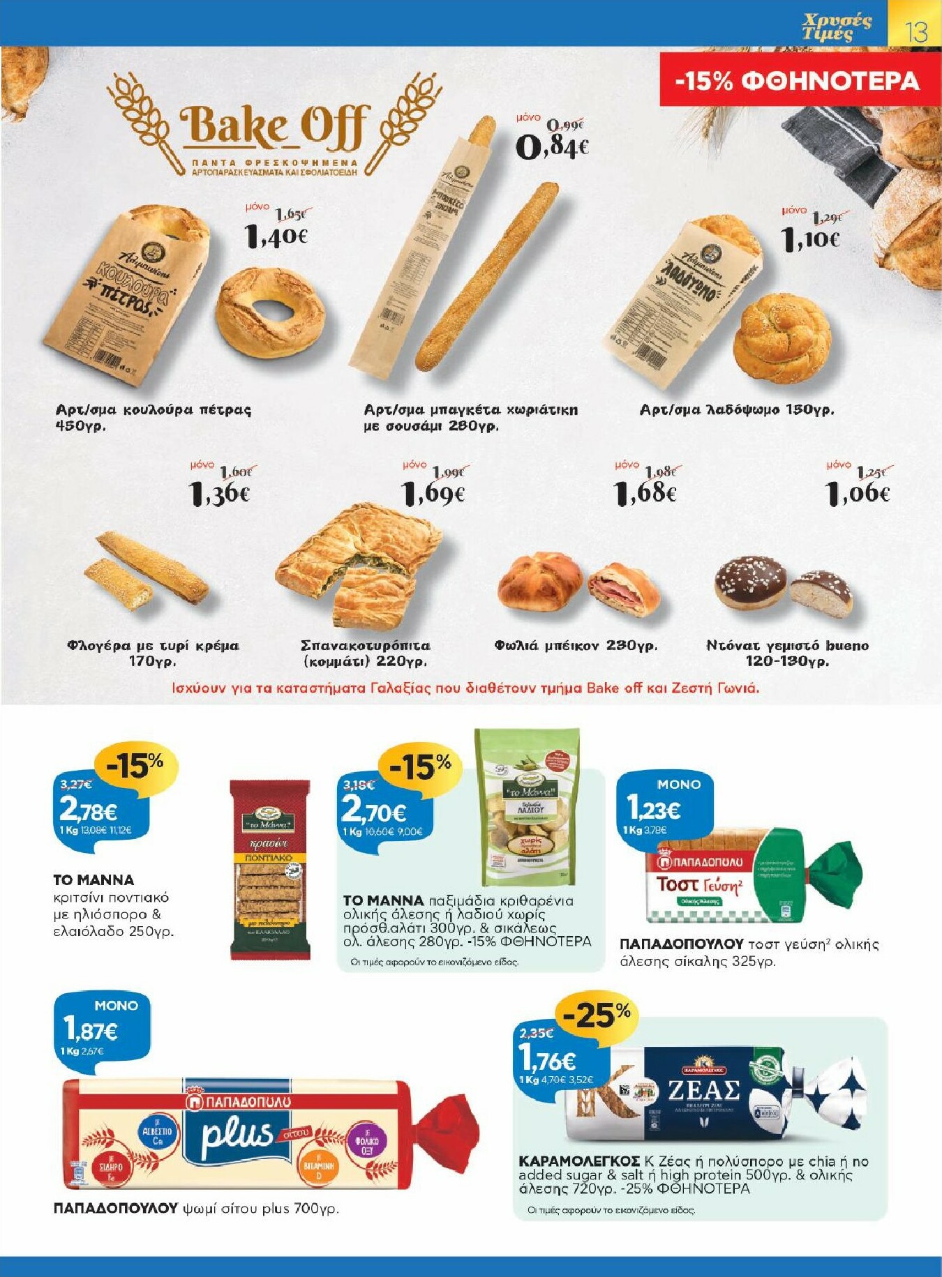 galaxias - Galaxias - Χρυσές Τιμές φυλλάδιο έγκυρο από 29/10 - 11/11 - page: 13