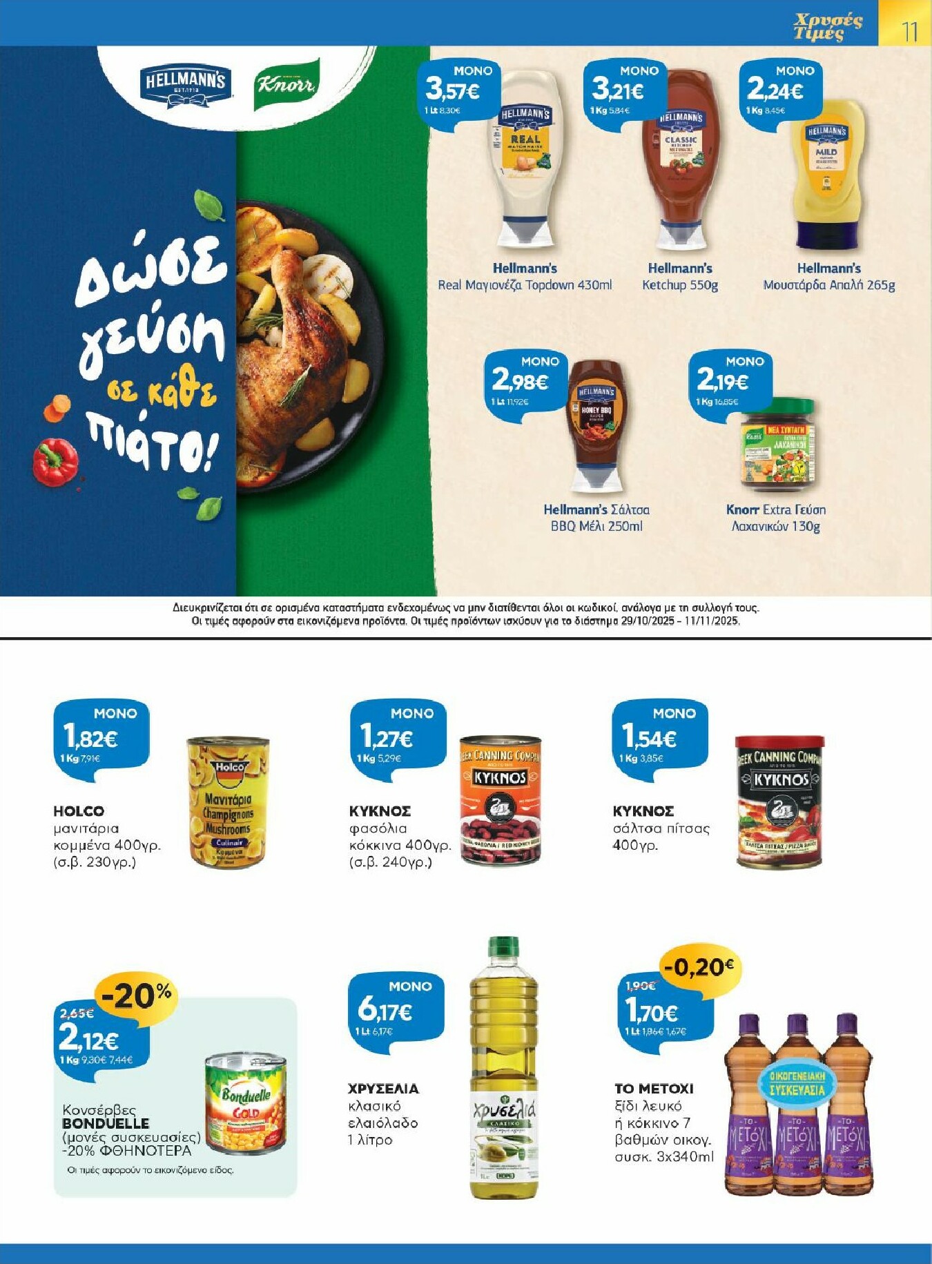 galaxias - Galaxias - Χρυσές Τιμές φυλλάδιο έγκυρο από 29/10 - 11/11 - page: 11