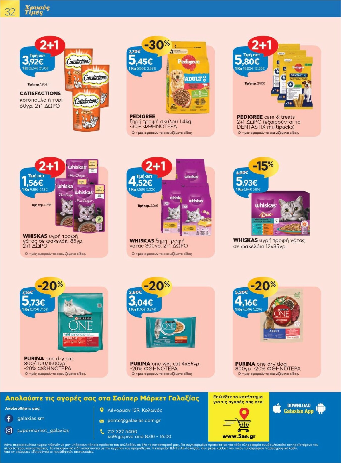 galaxias - Galaxias φυλλάδιο έγκυρο από 12/11 - 25/11 - page: 32