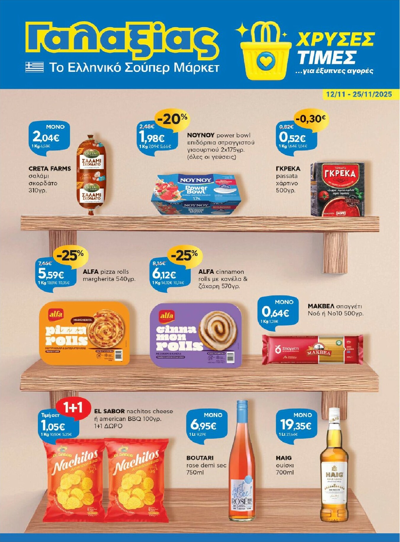 galaxias - Galaxias φυλλάδιο έγκυρο από 12/11 - 25/11