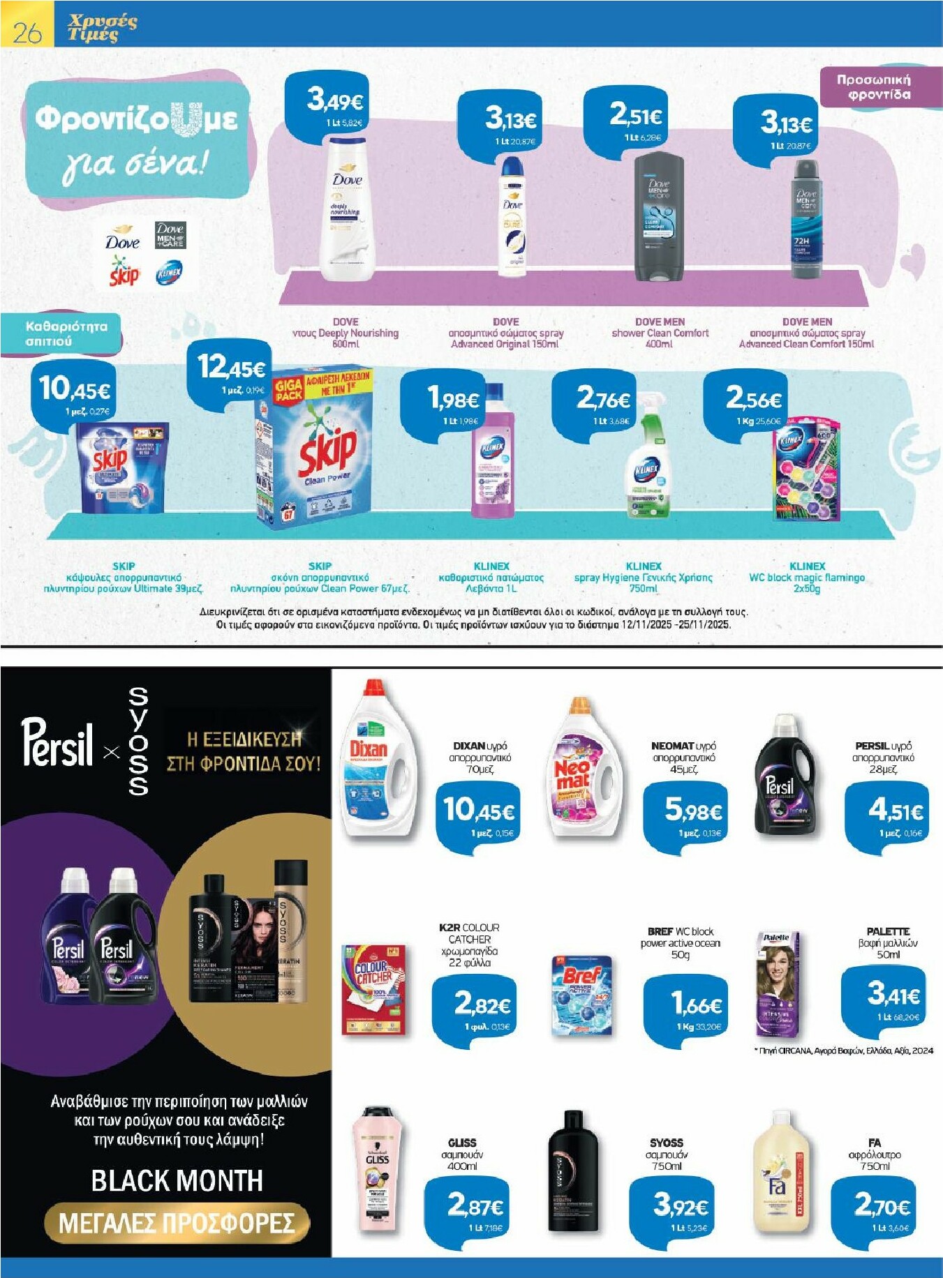 galaxias - Galaxias φυλλάδιο έγκυρο από 12/11 - 25/11 - page: 26