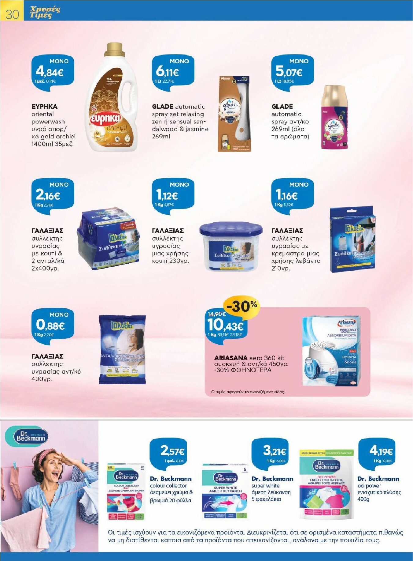 galaxias - Galaxias φυλλάδιο έγκυρο από 12/11 - 25/11 - page: 30