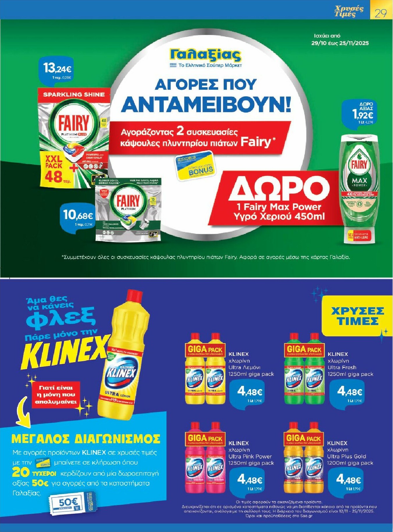 galaxias - Galaxias φυλλάδιο έγκυρο από 12/11 - 25/11 - page: 29