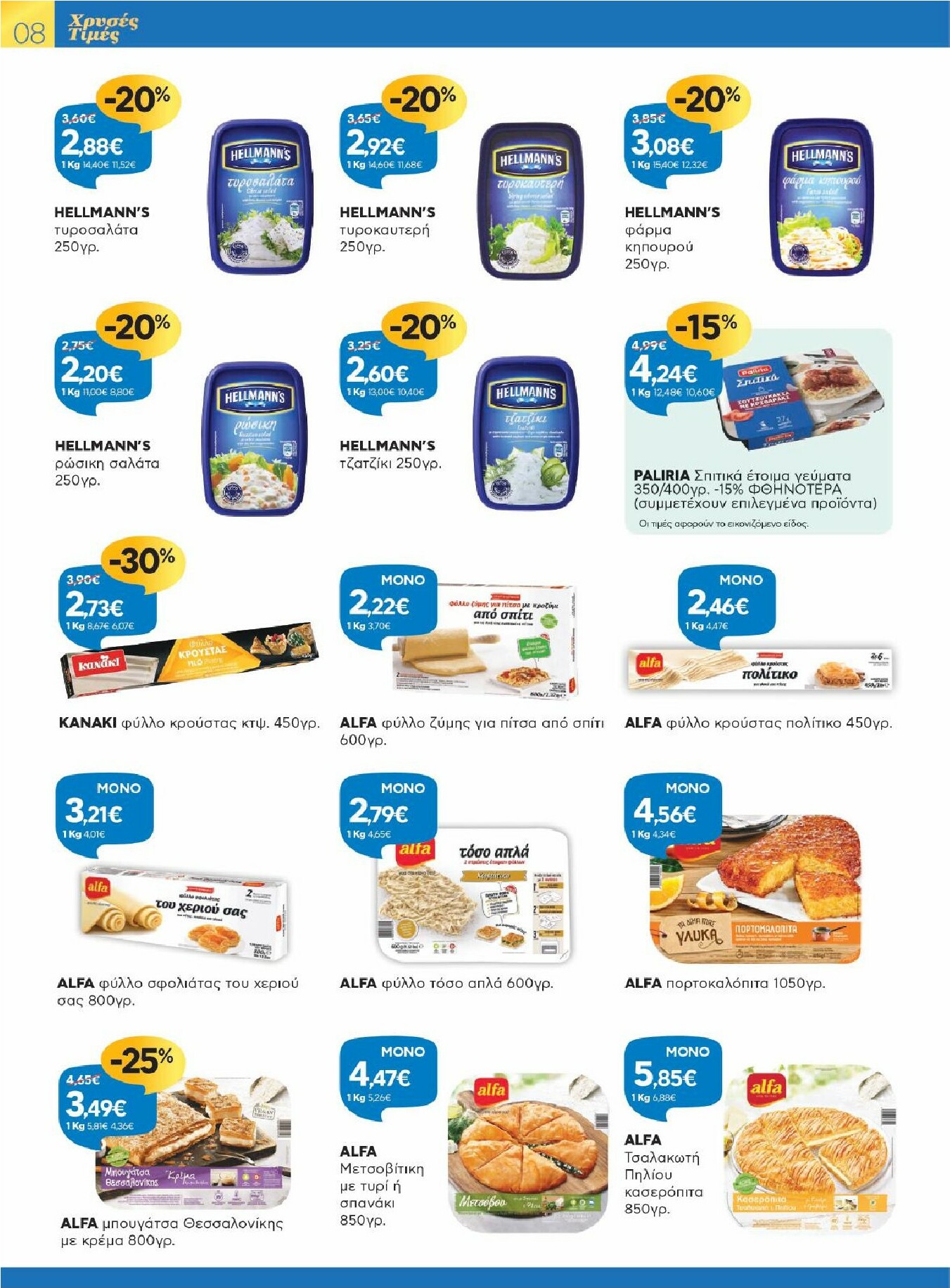 galaxias - Galaxias φυλλάδιο έγκυρο από 12/11 - 25/11 - page: 8