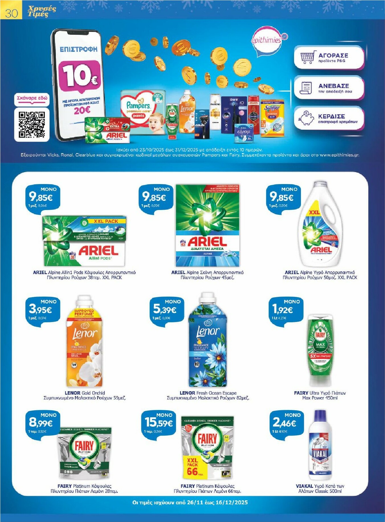 galaxias - Galaxias φυλλάδιο έγκυρο από 26/11 - 16/12 - page: 30