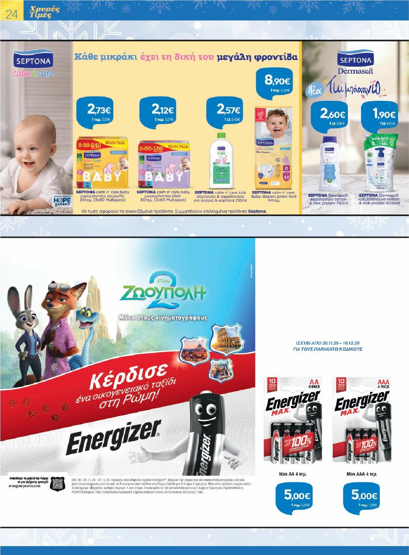 galaxias - Galaxias φυλλάδιο έγκυρο από 26/11 - 16/12 - page: 24