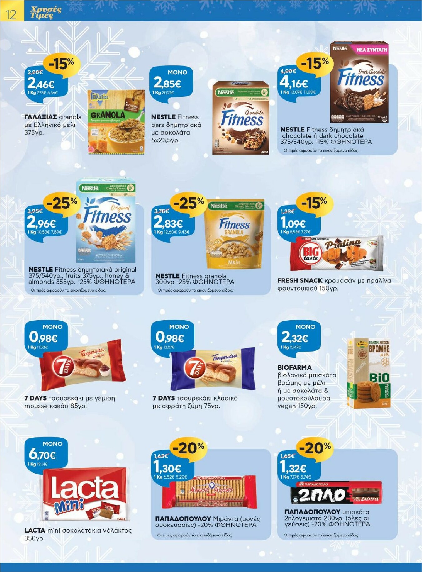 galaxias - Galaxias φυλλάδιο έγκυρο από 26/11 - 16/12 - page: 12