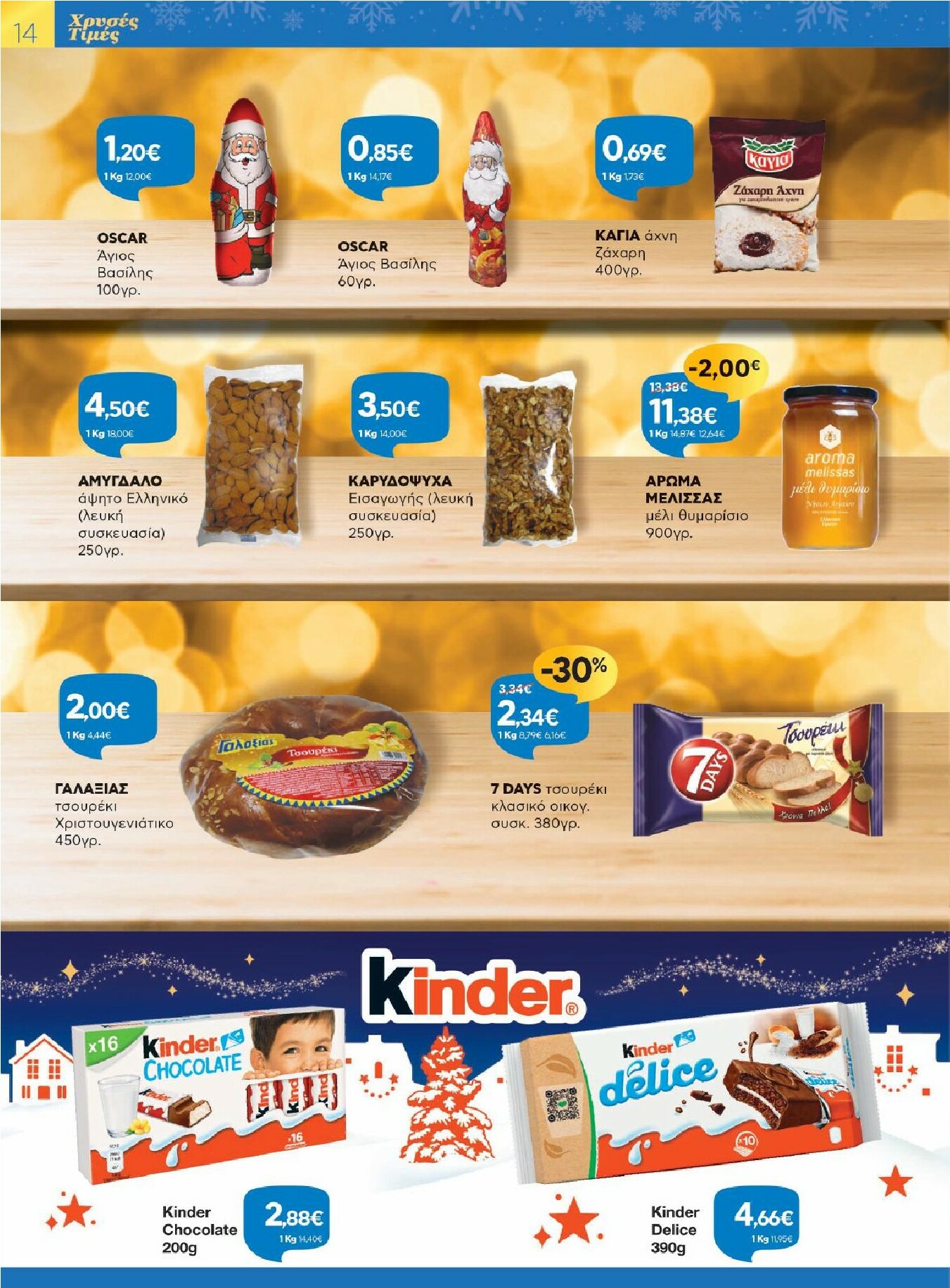 galaxias - Galaxias φυλλάδιο έγκυρο από 26/11 - 16/12 - page: 14