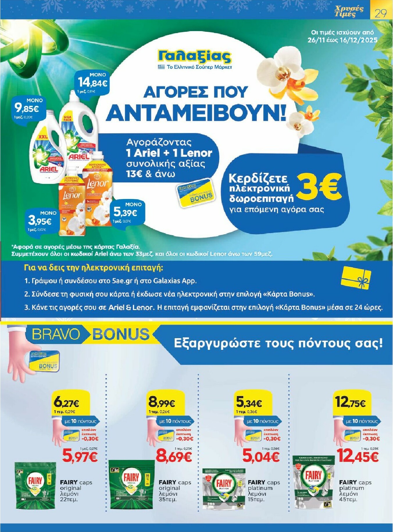 galaxias - Galaxias φυλλάδιο έγκυρο από 26/11 - 16/12 - page: 29