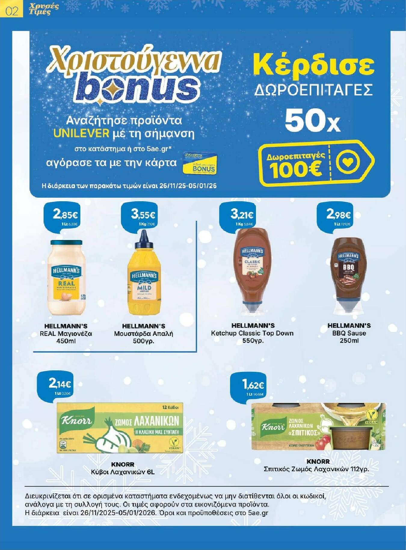 galaxias - Galaxias φυλλάδιο έγκυρο από 26/11 - 16/12 - page: 2