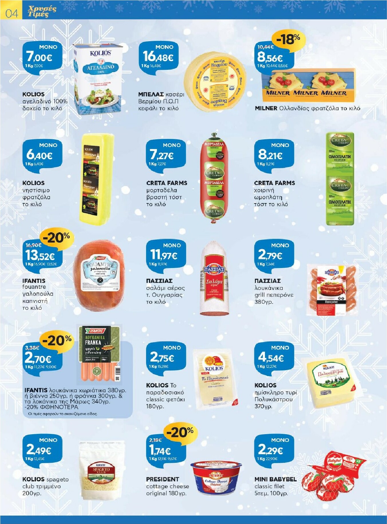 galaxias - Galaxias φυλλάδιο έγκυρο από 26/11 - 16/12 - page: 4