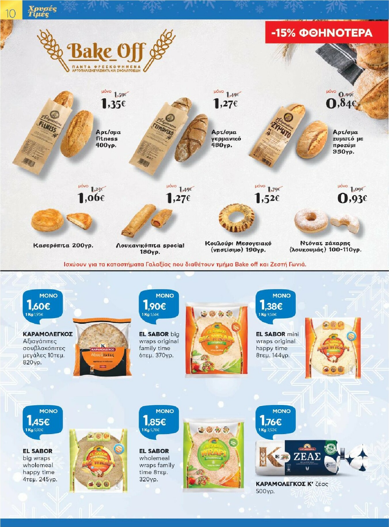 galaxias - Galaxias φυλλάδιο έγκυρο από 26/11 - 16/12 - page: 10