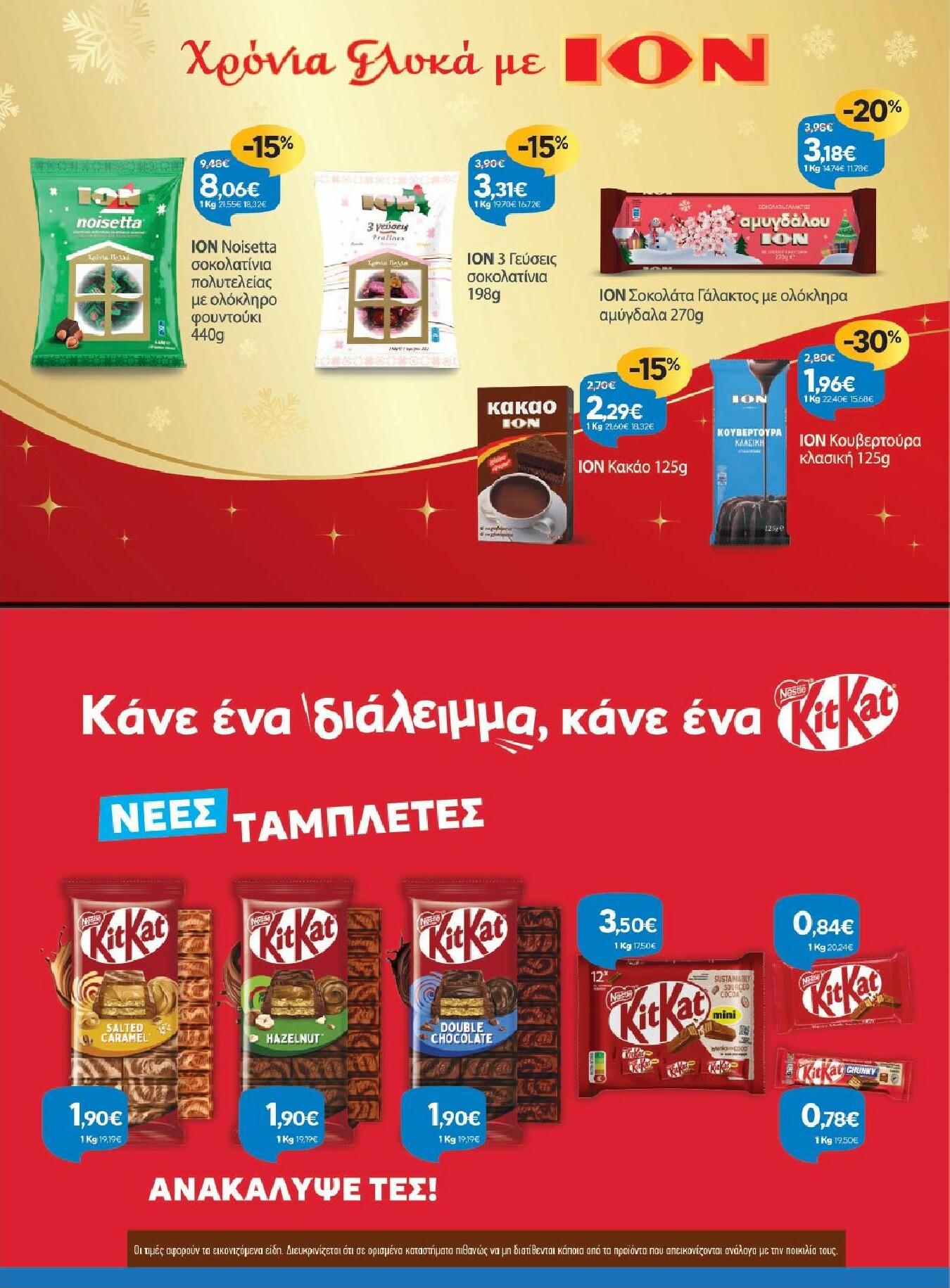 galaxias - Galaxias φυλλάδιο έγκυρο από 26/11 - 16/12 - page: 15