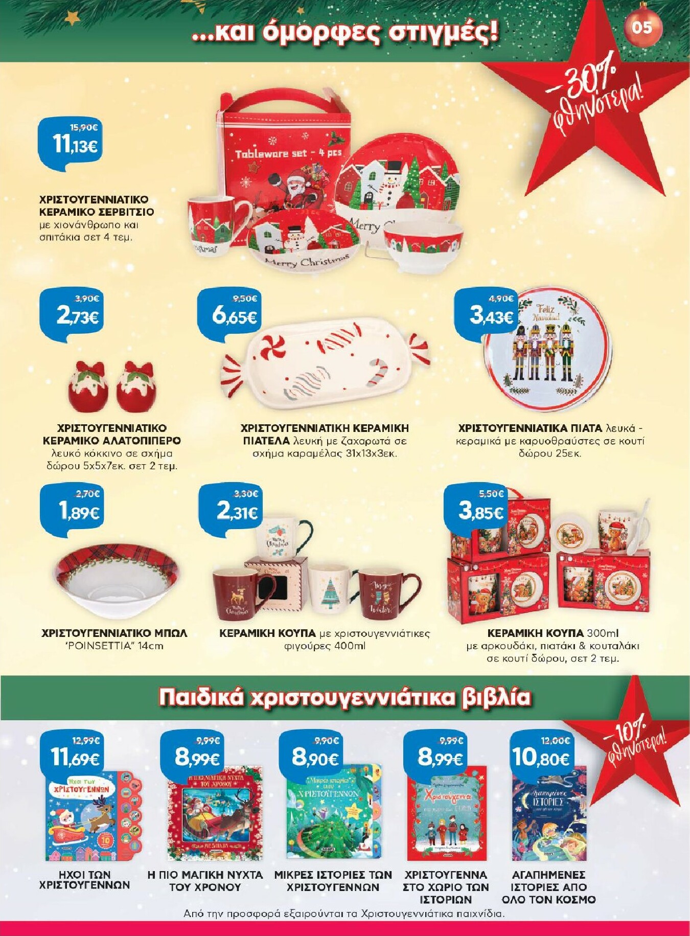 galaxias - Galaxias - Οικιακό Χριστουγεννιάτικο Φυλλάδιο φυλλάδιο έγκυρο από 08/12 - 31/12 - page: 5