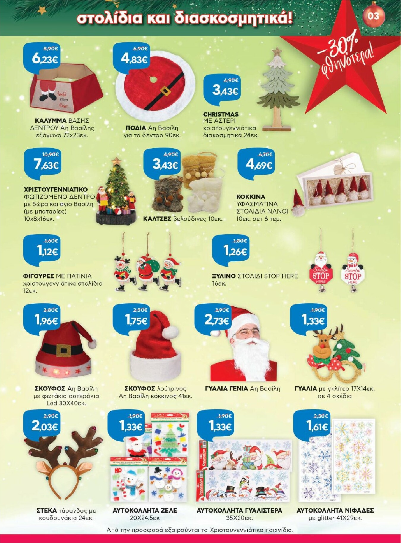 galaxias - Galaxias - Οικιακό Χριστουγεννιάτικο Φυλλάδιο φυλλάδιο έγκυρο από 08/12 - 31/12 - page: 3