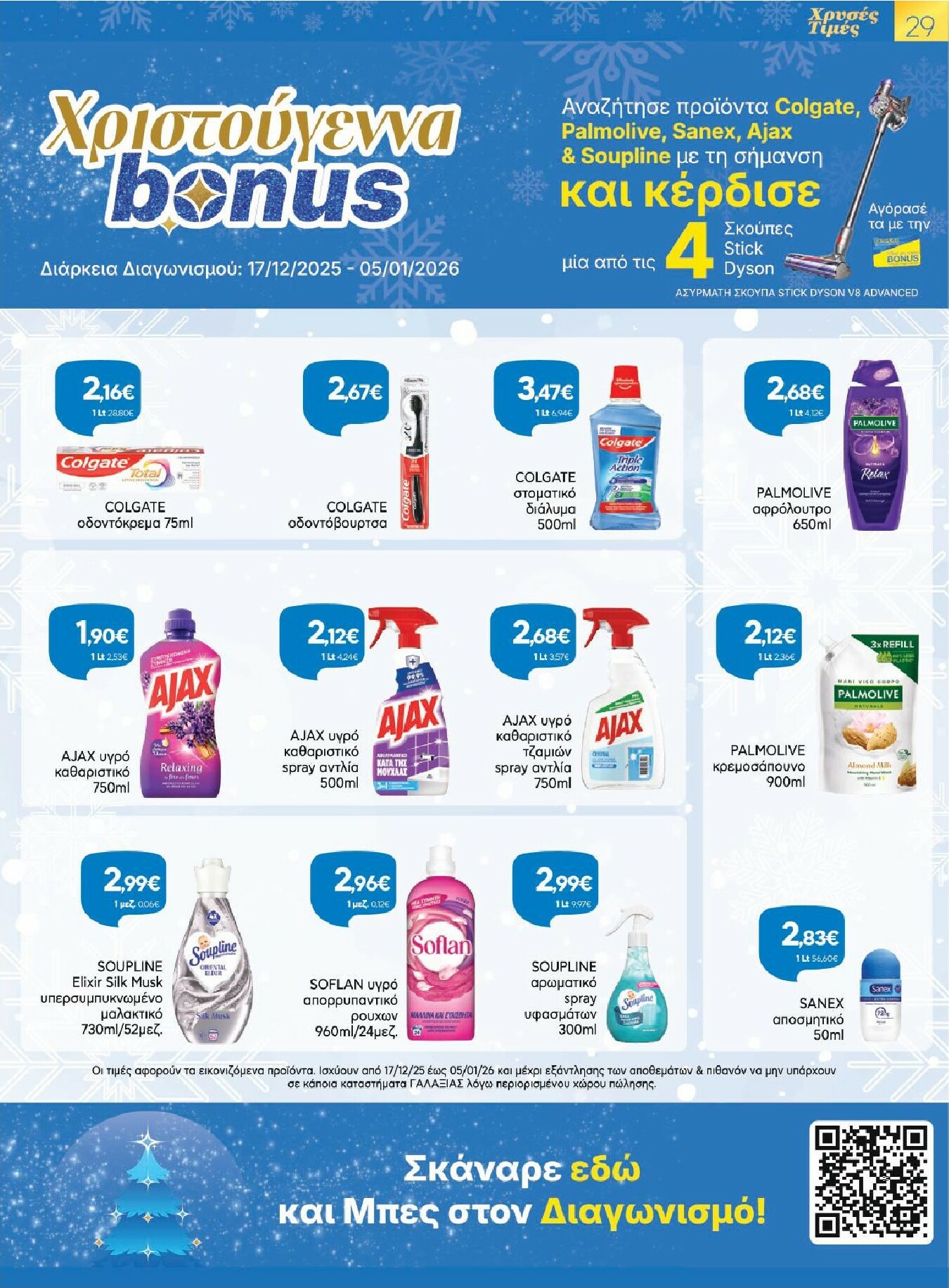 galaxias - Galaxias - Χρυσές Τιμές φυλλάδιο έγκυρο από 17/12 - 05/01 - page: 29