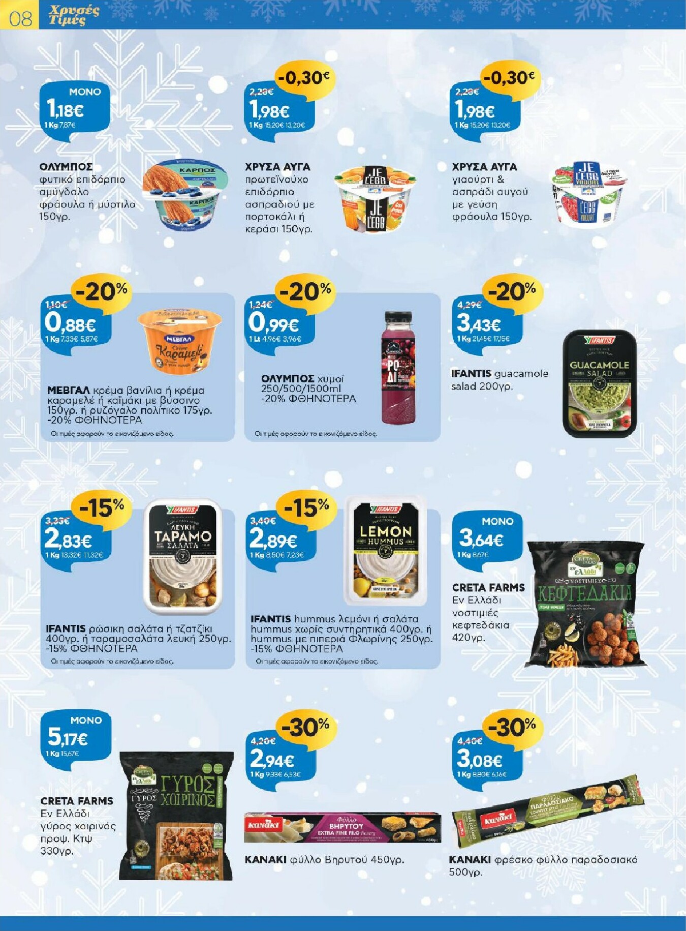 galaxias - Galaxias - Χρυσές Τιμές φυλλάδιο έγκυρο από 17/12 - 05/01 - page: 8