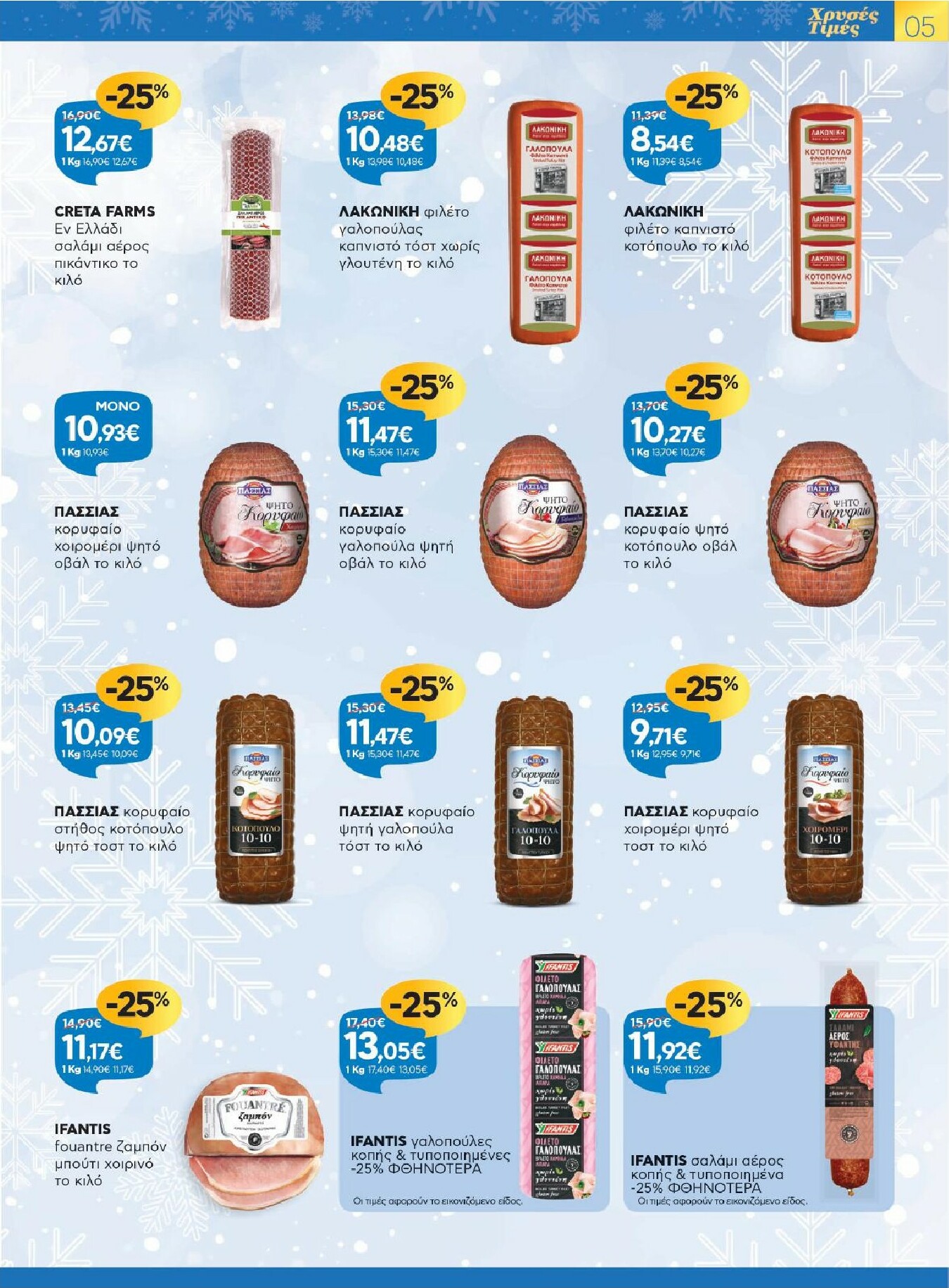 galaxias - Galaxias - Χρυσές Τιμές φυλλάδιο έγκυρο από 17/12 - 05/01 - page: 5