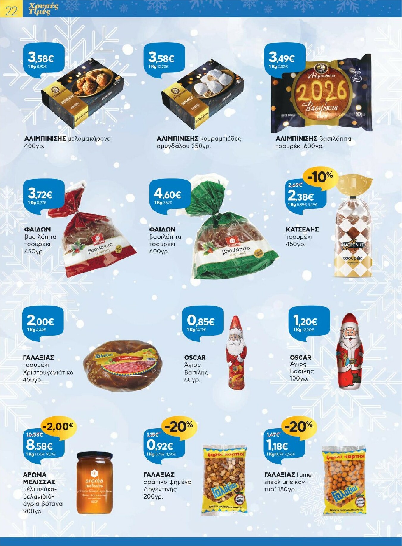 galaxias - Galaxias - Χρυσές Τιμές φυλλάδιο έγκυρο από 17/12 - 05/01 - page: 22