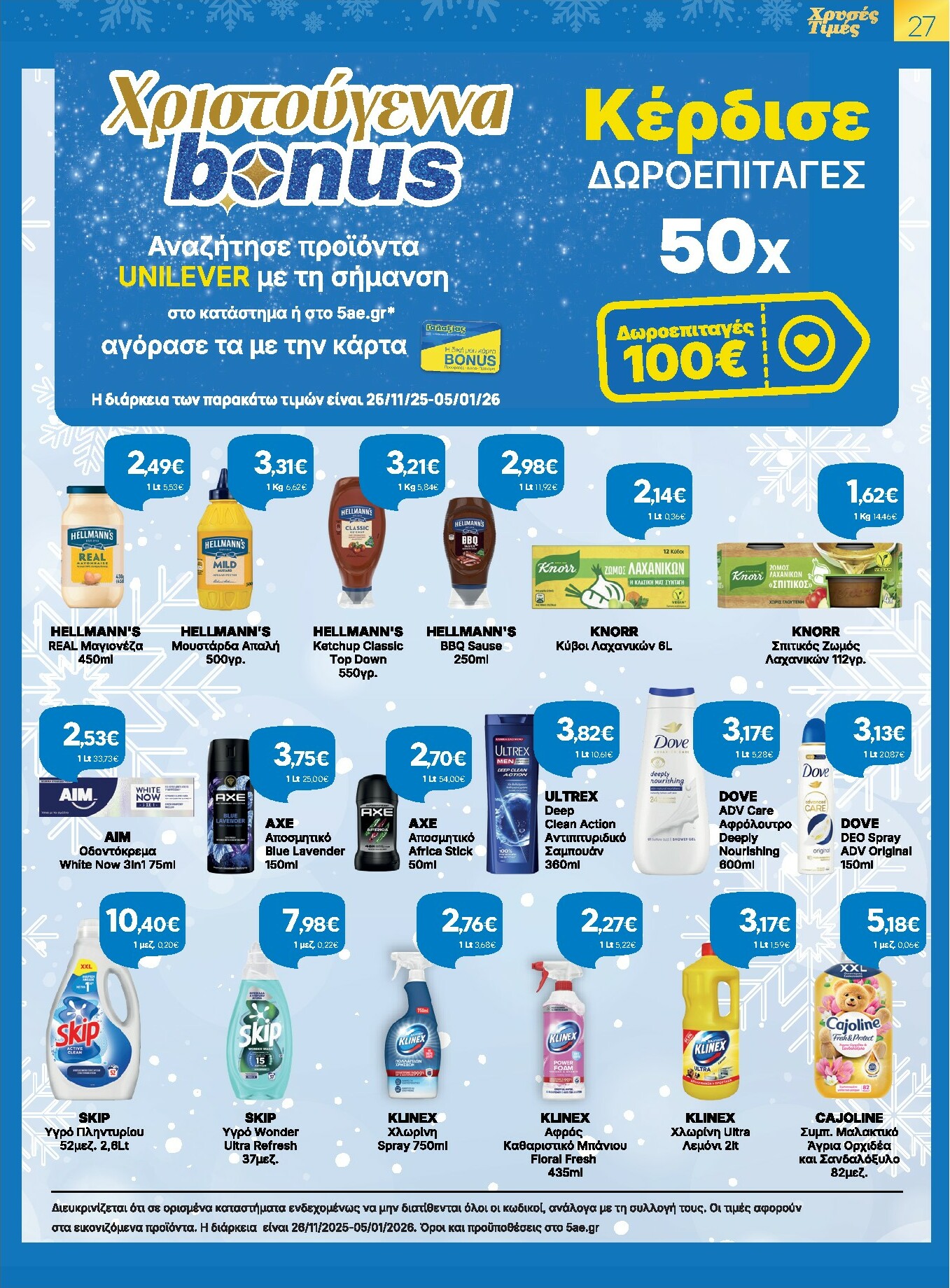 galaxias - Galaxias - Χρυσές Τιμές φυλλάδιο έγκυρο από 17/12 - 05/01 - page: 27