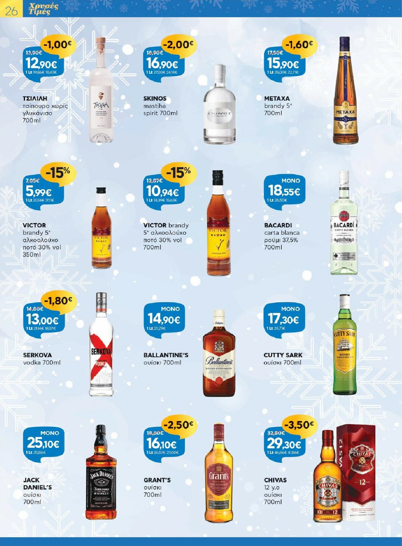 galaxias - Galaxias - Χρυσές Τιμές φυλλάδιο έγκυρο από 17/12 - 05/01 - page: 26