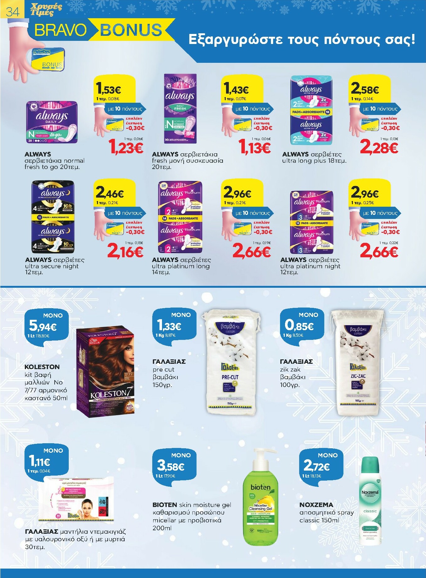 galaxias - Galaxias - Χρυσές Τιμές φυλλάδιο έγκυρο από 17/12 - 05/01 - page: 34