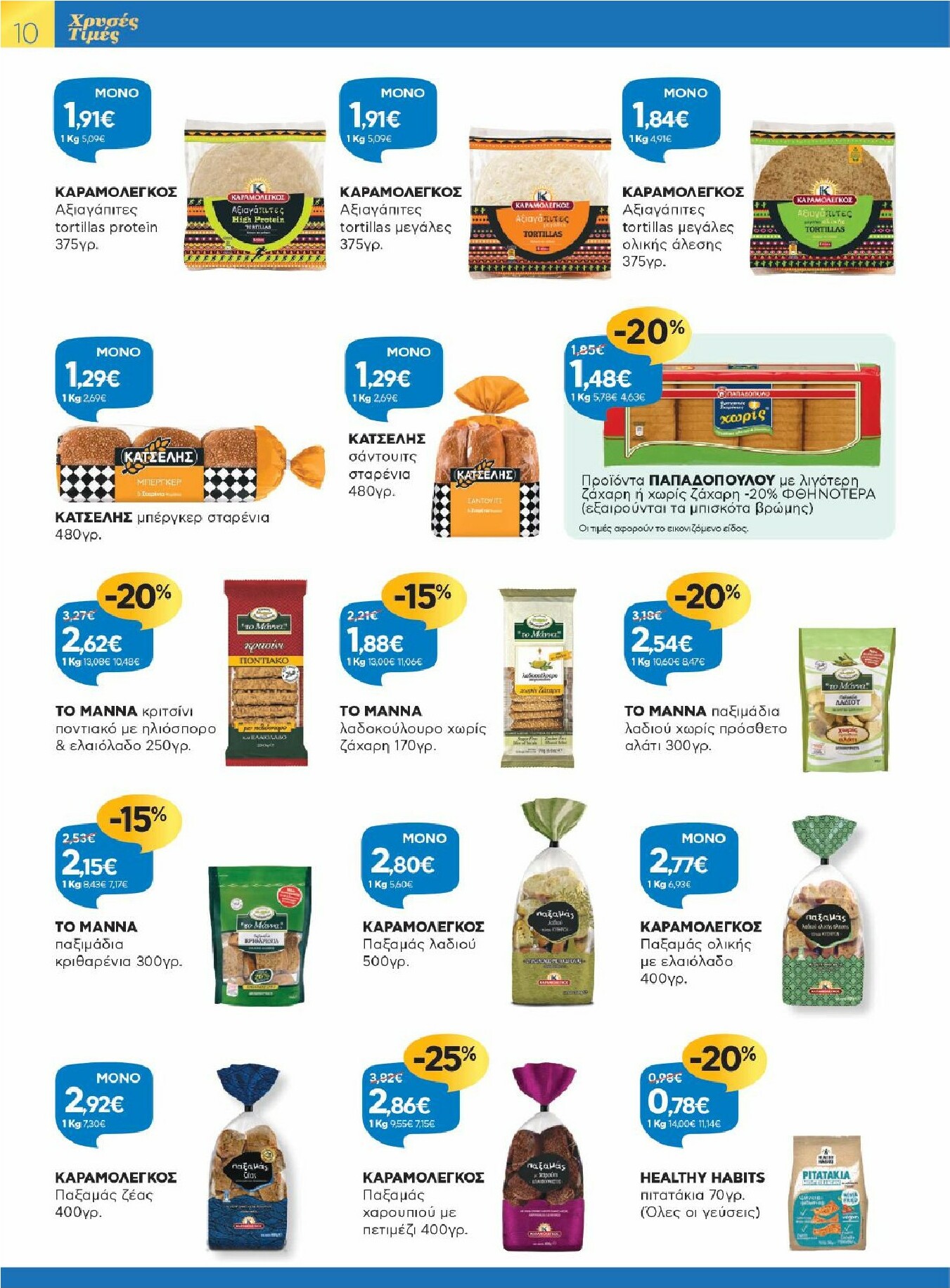 galaxias - Galaxias φυλλάδιο έγκυρο από 09/01 - 27/01 - page: 10