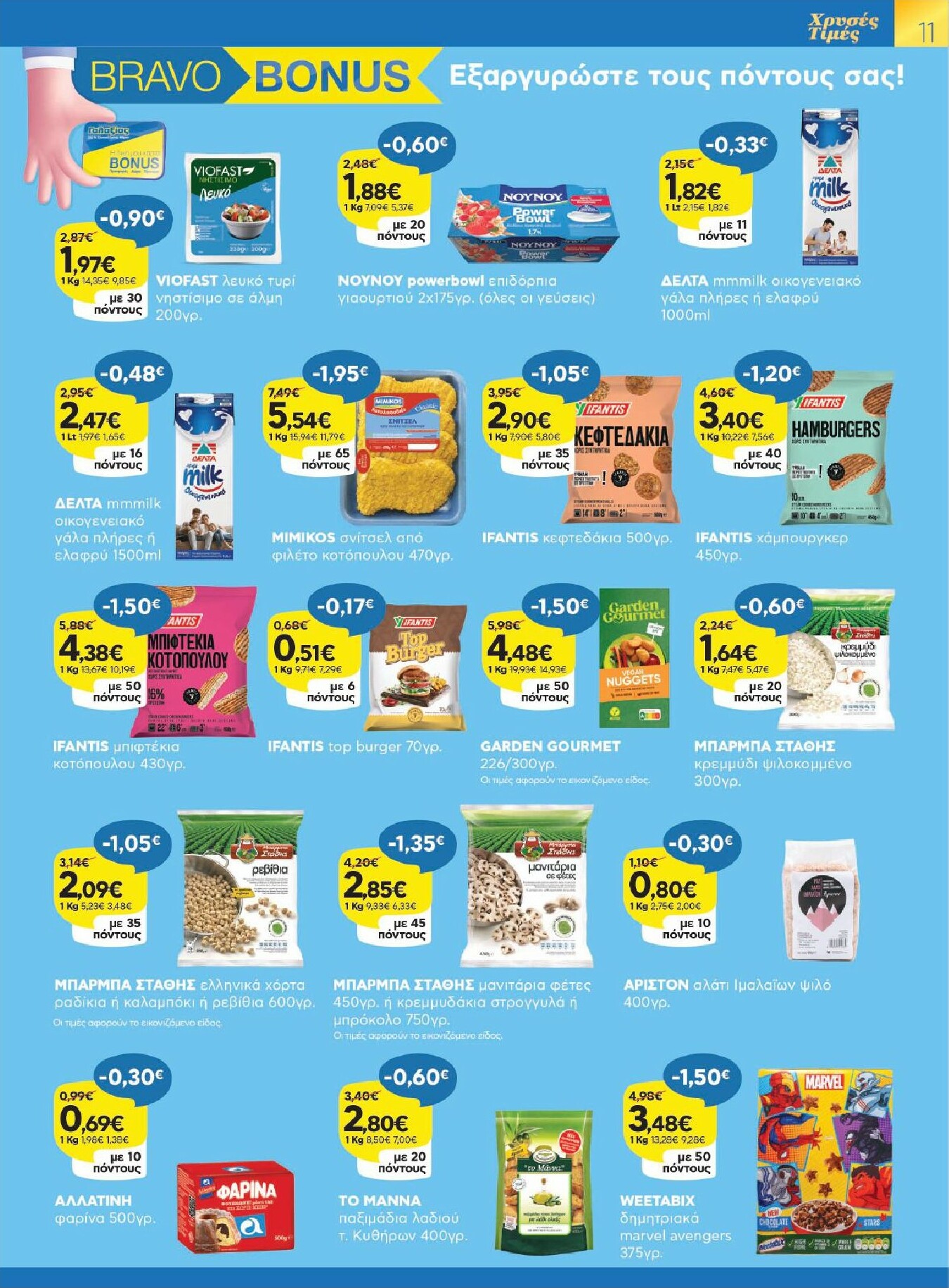 galaxias - Galaxias - Χρυσές Τιμές φυλλάδιο έγκυρο από 28/01 - 10/02 - page: 11