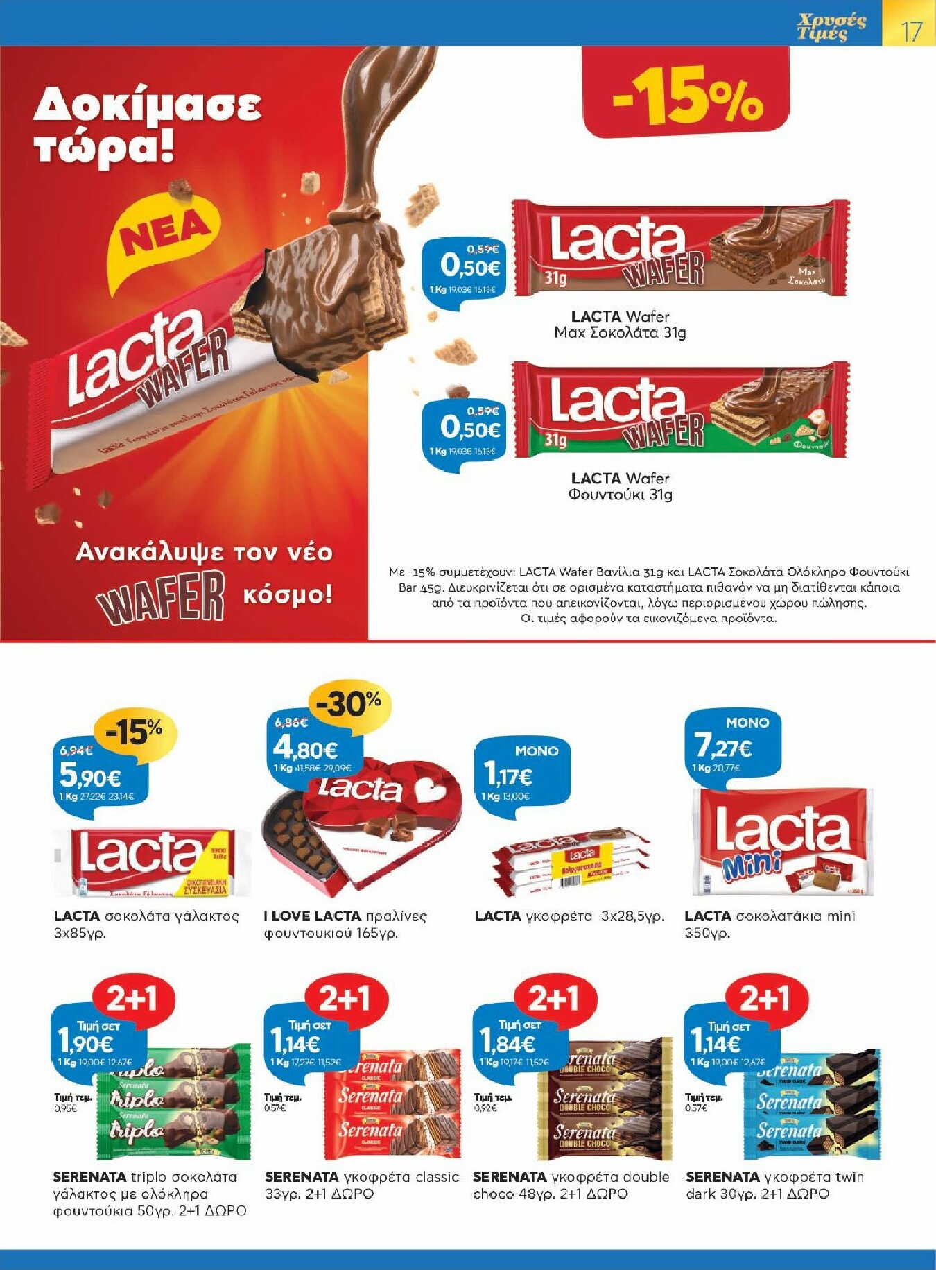 galaxias - Galaxias - Χρυσές Τιμές φυλλάδιο έγκυρο από 28/01 - 10/02 - page: 17