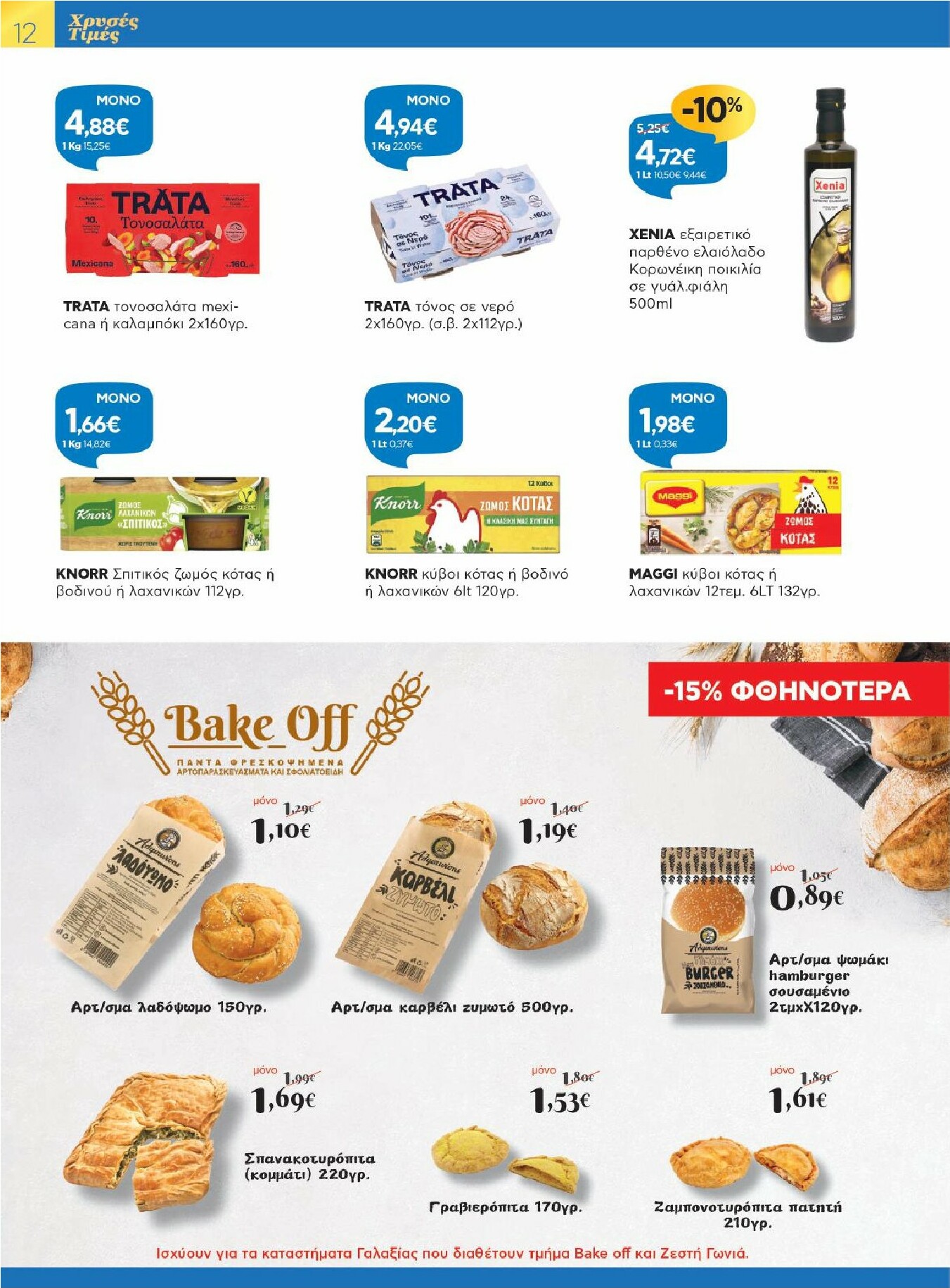 galaxias - Galaxias - Χρυσές Τιμές φυλλάδιο έγκυρο από 28/01 - 10/02 - page: 12