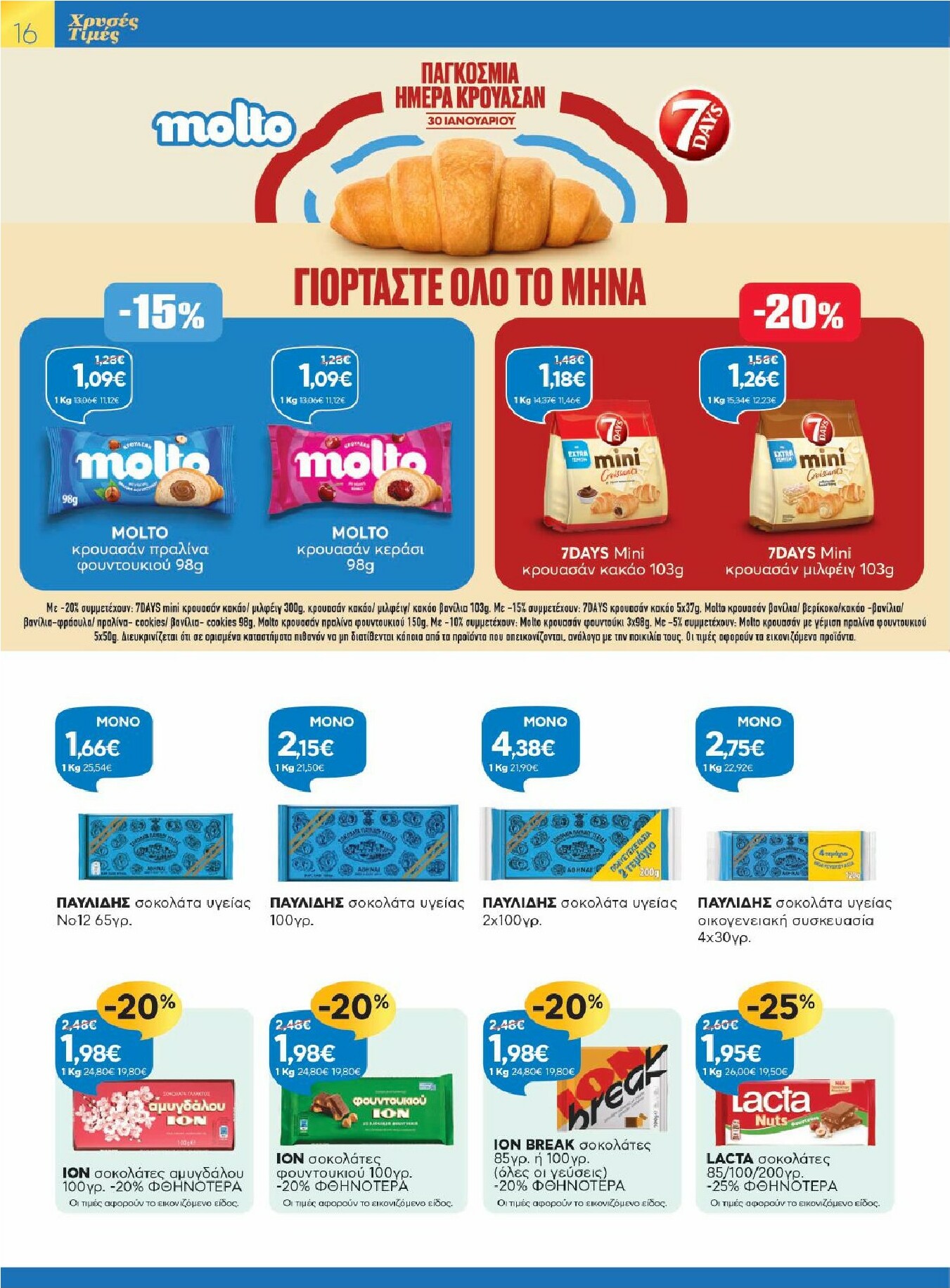 galaxias - Galaxias - Χρυσές Τιμές φυλλάδιο έγκυρο από 28/01 - 10/02 - page: 16