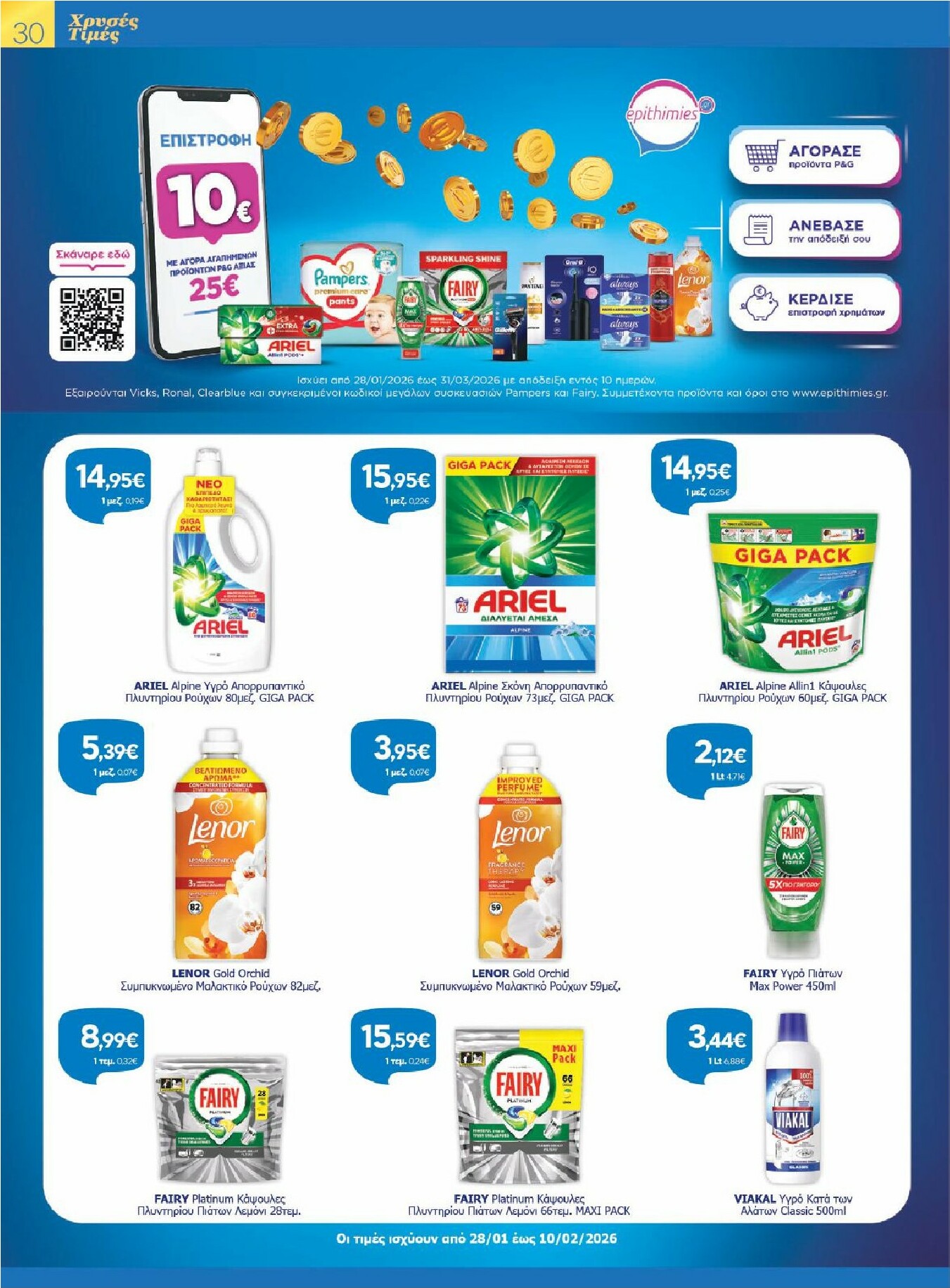 galaxias - Galaxias - Χρυσές Τιμές φυλλάδιο έγκυρο από 28/01 - 10/02 - page: 30