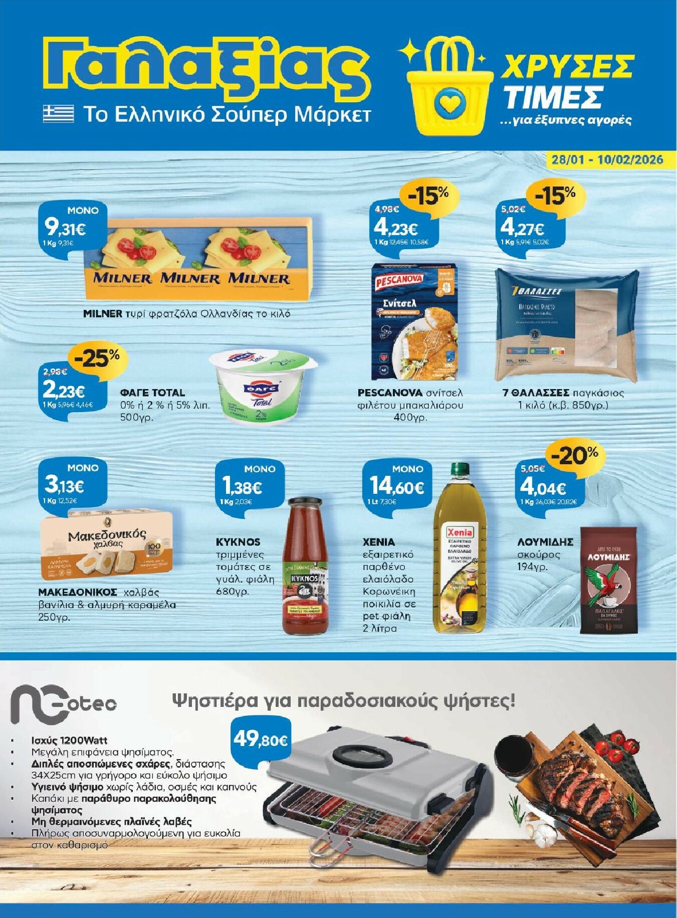 galaxias - Galaxias - Χρυσές Τιμές φυλλάδιο έγκυρο από 28/01 - 10/02 - page: 1