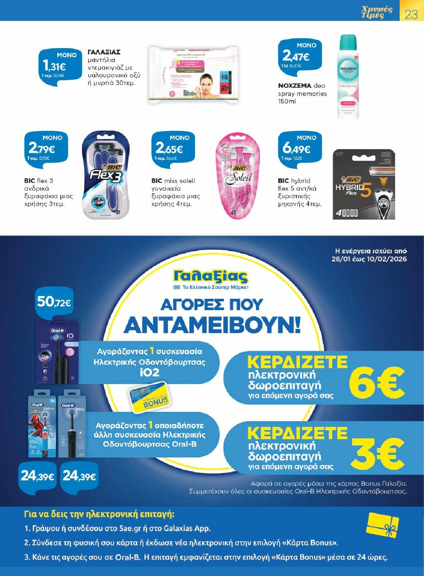 galaxias - Galaxias - Χρυσές Τιμές φυλλάδιο έγκυρο από 28/01 - 10/02 - page: 23